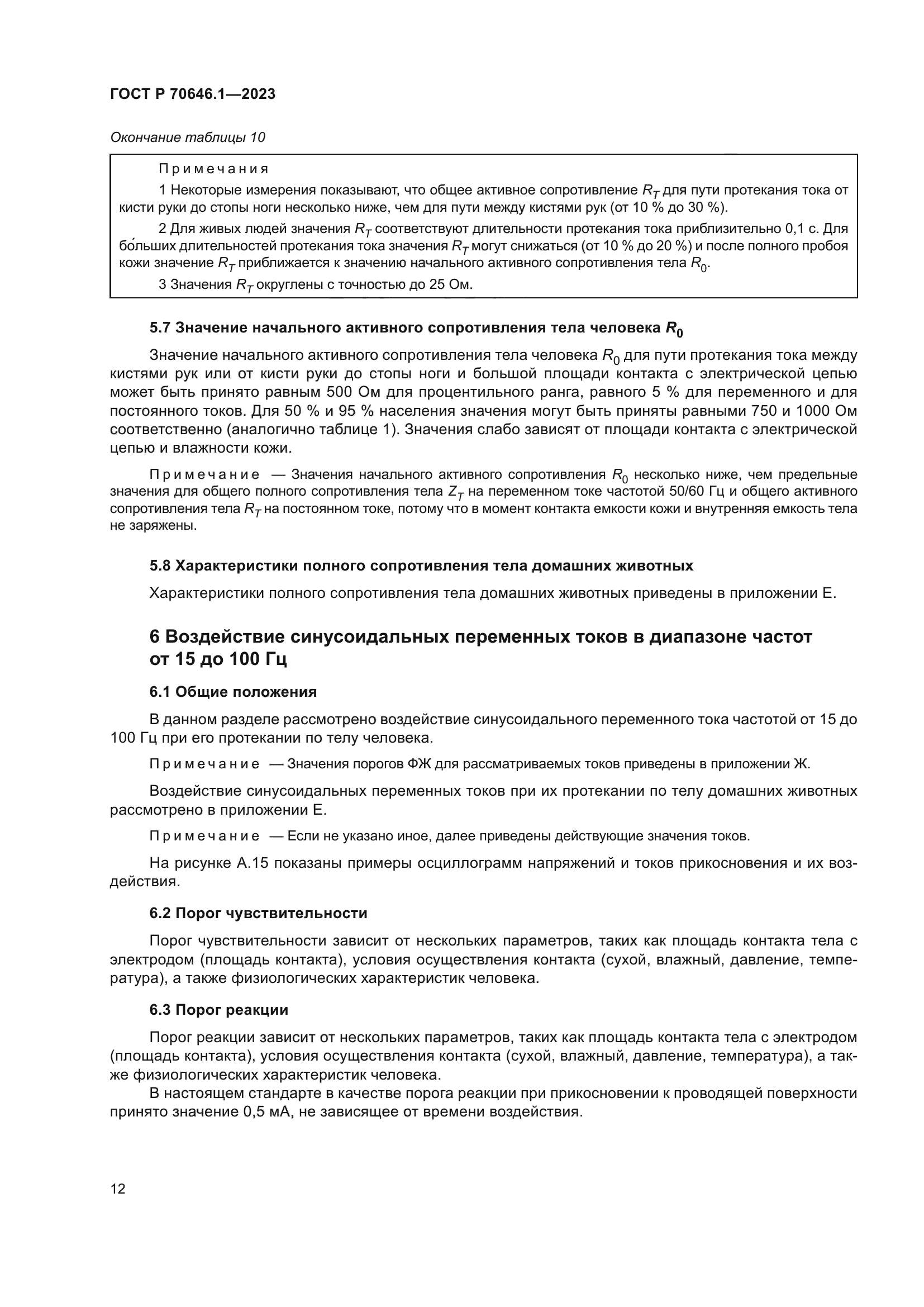 ГОСТ Р 70646.1-2023