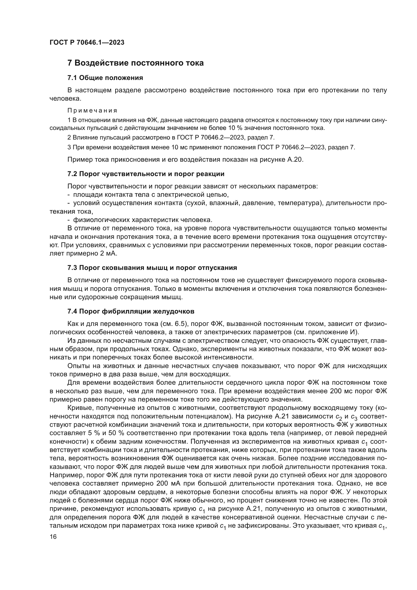 ГОСТ Р 70646.1-2023