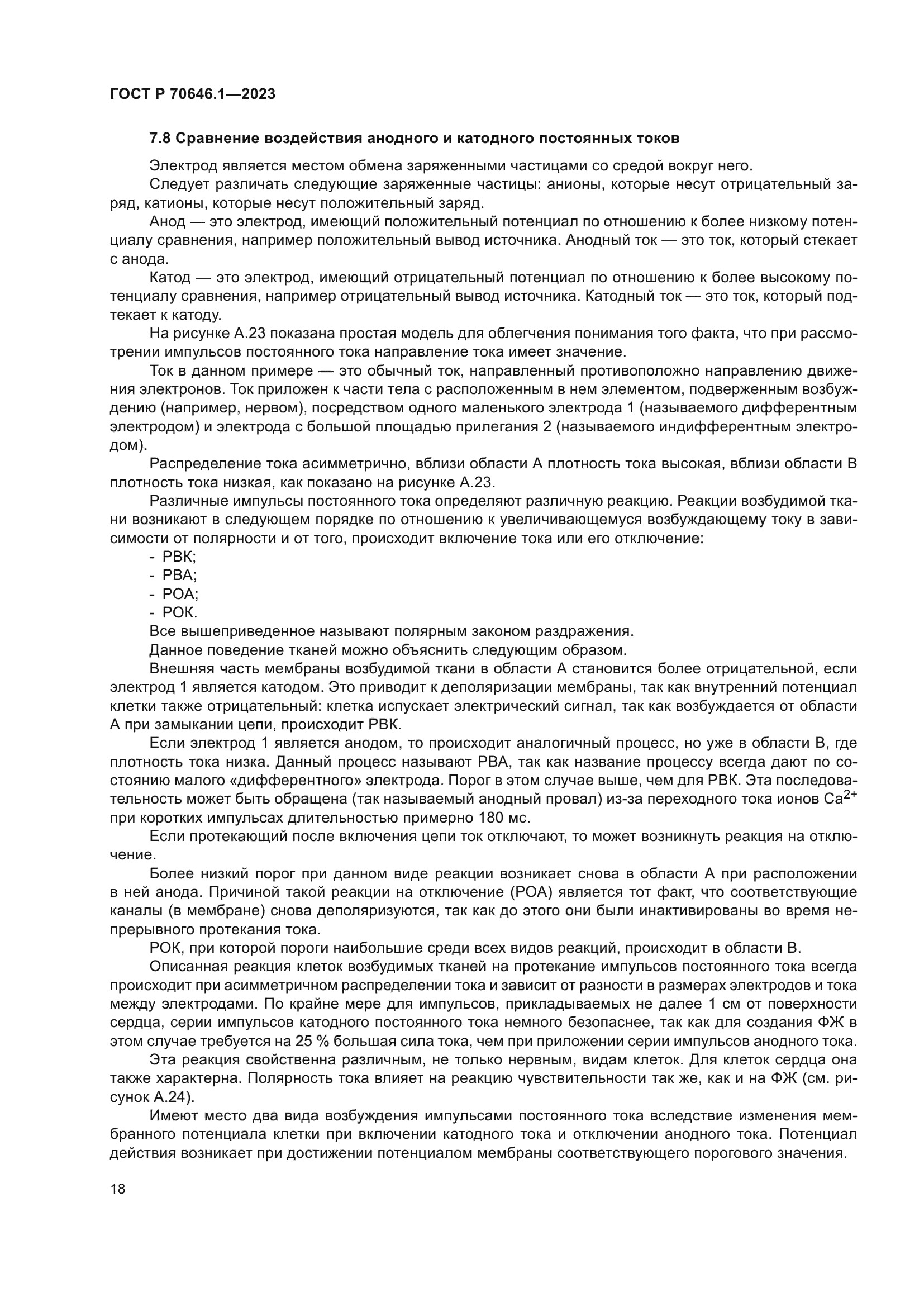 ГОСТ Р 70646.1-2023