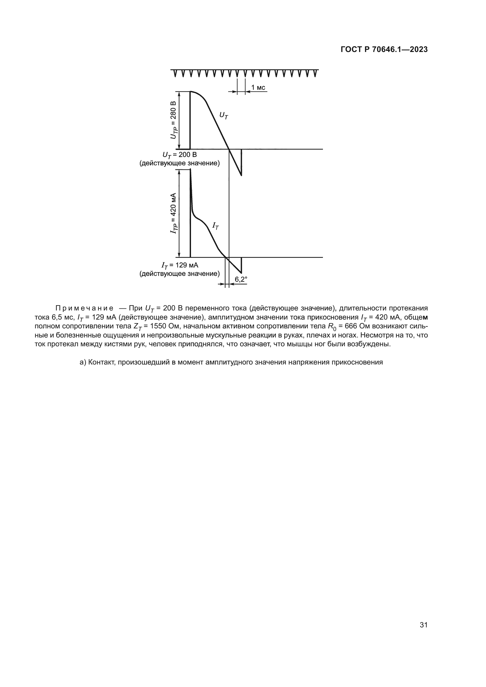 ГОСТ Р 70646.1-2023