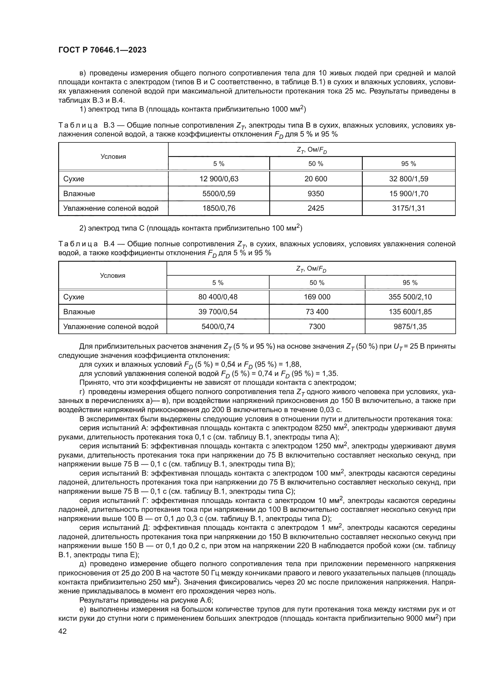 ГОСТ Р 70646.1-2023