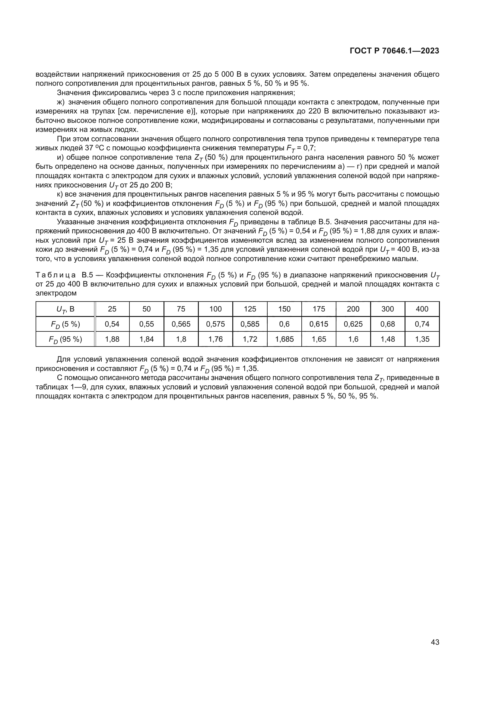 ГОСТ Р 70646.1-2023