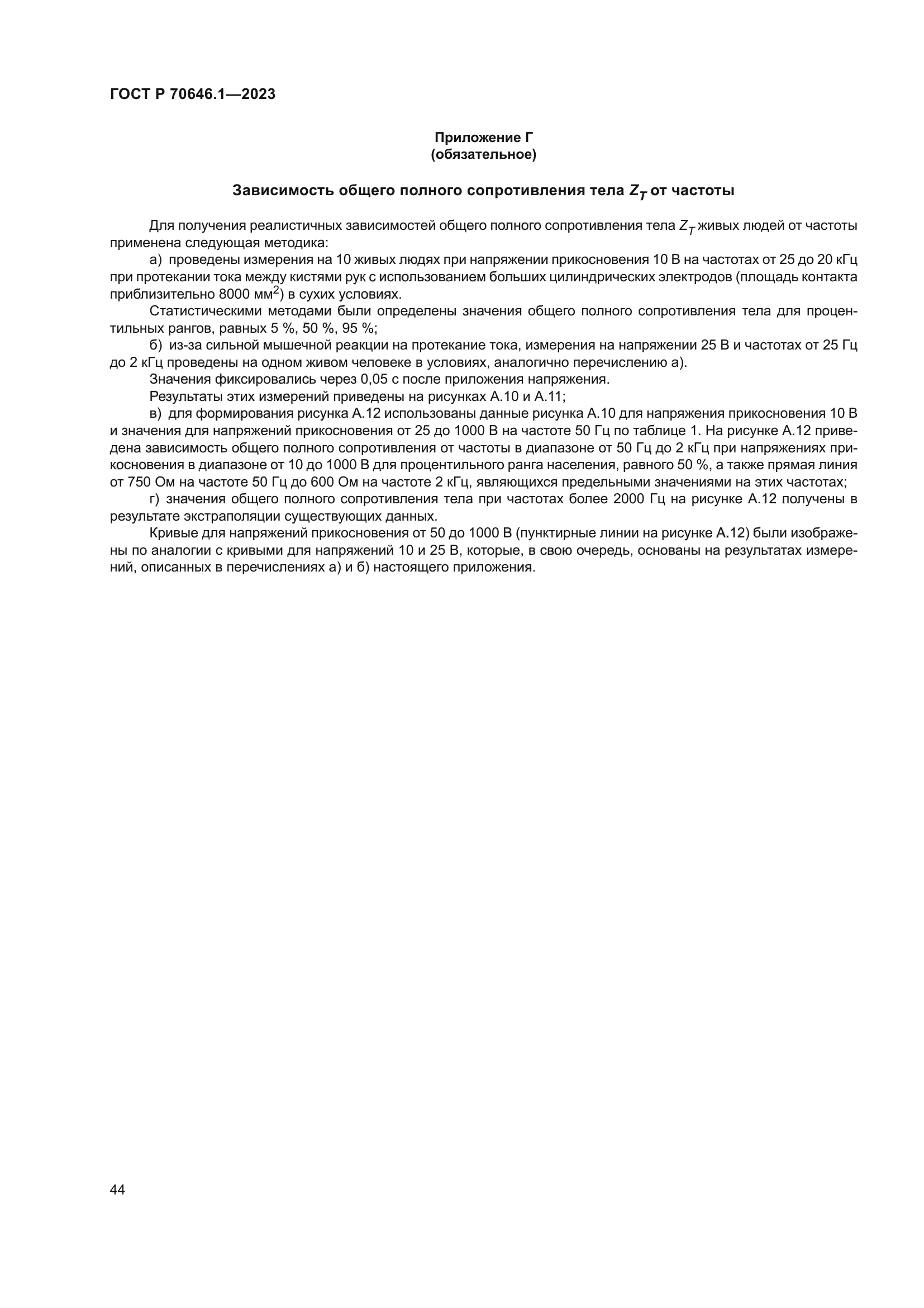 ГОСТ Р 70646.1-2023