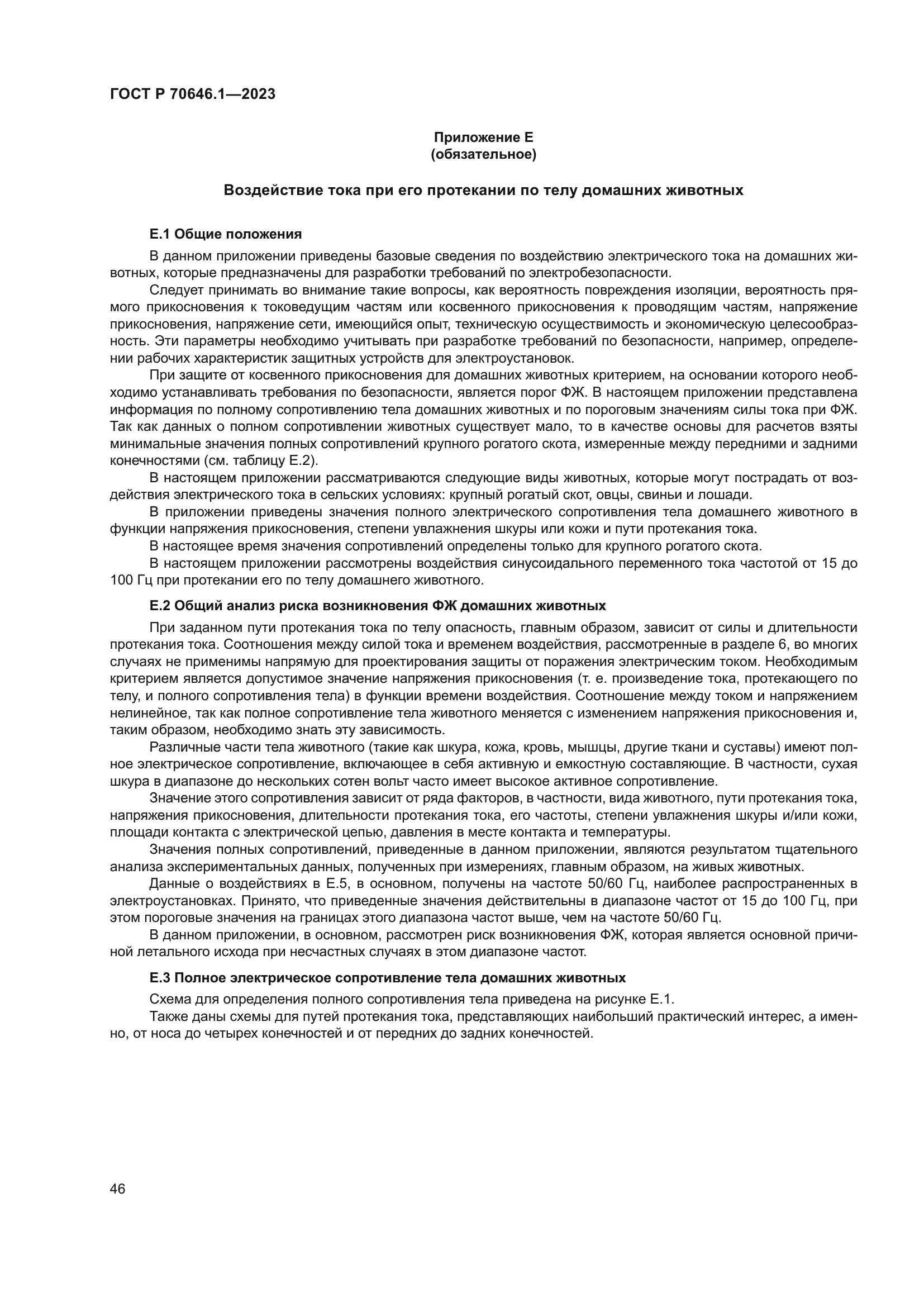 ГОСТ Р 70646.1-2023