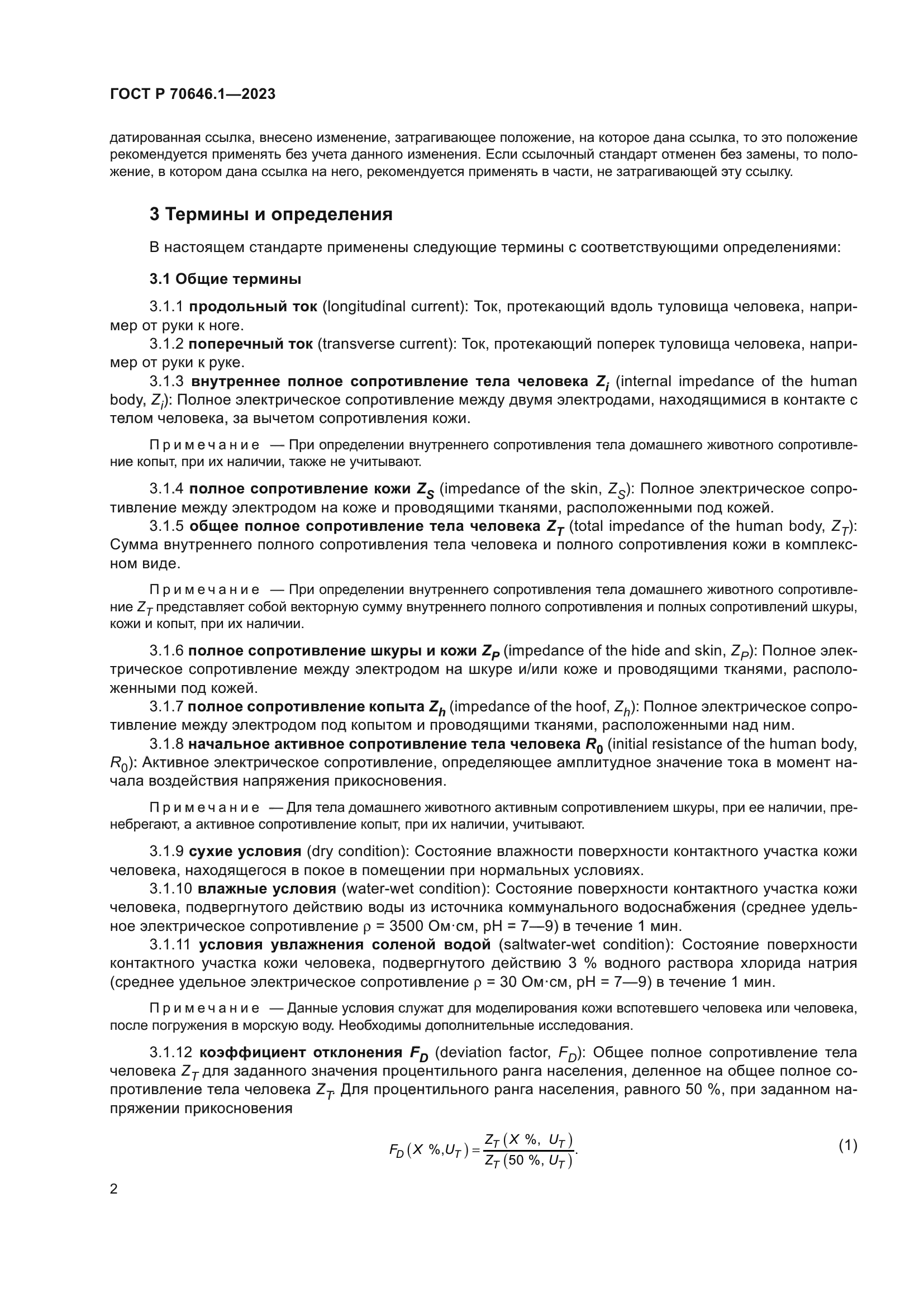 ГОСТ Р 70646.1-2023