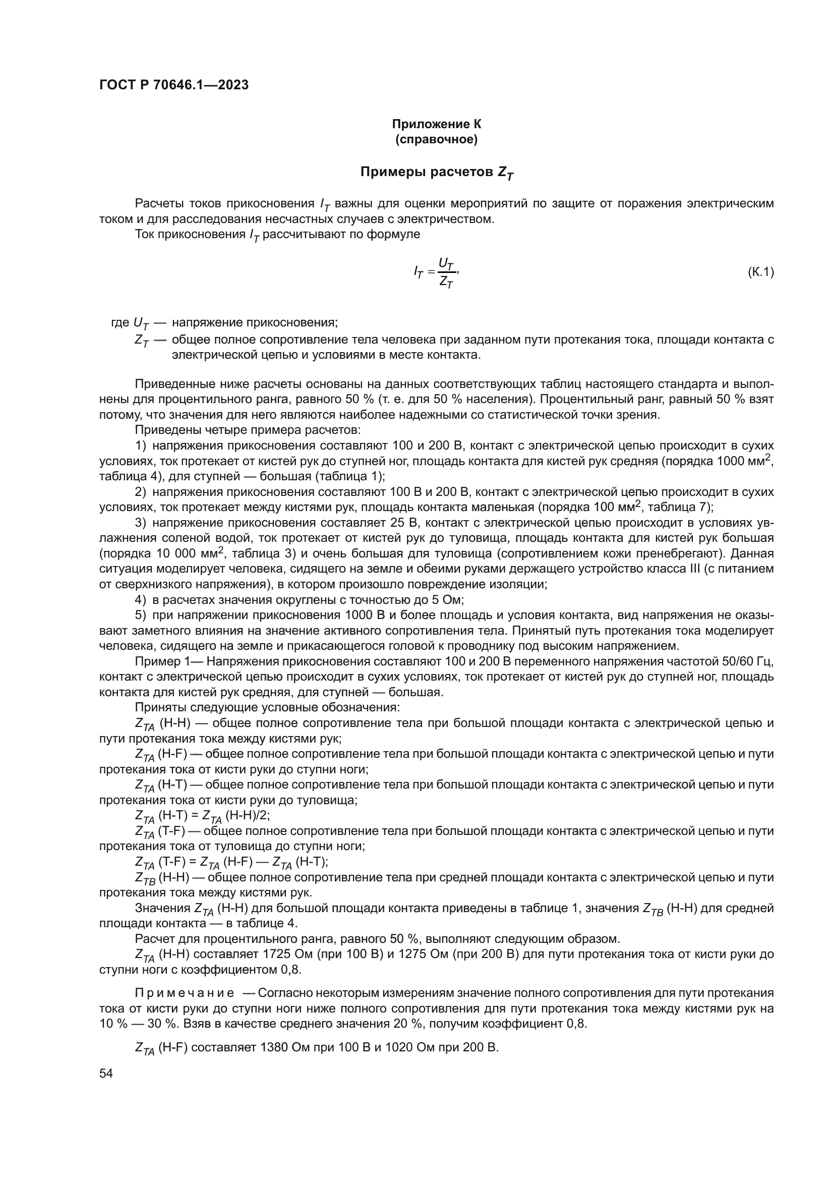 ГОСТ Р 70646.1-2023