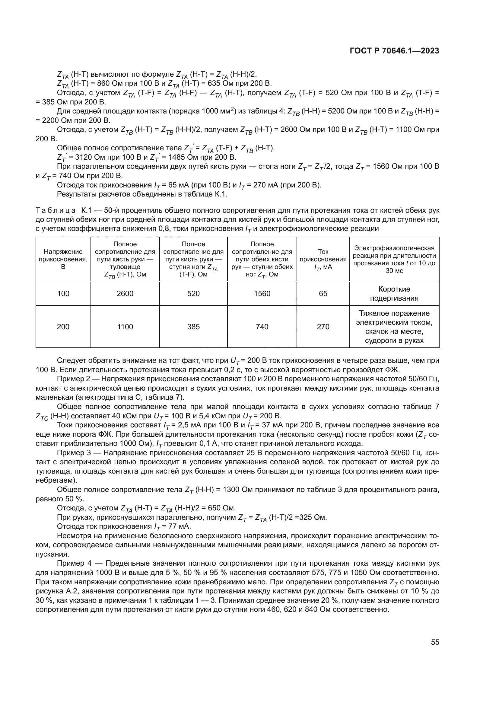 ГОСТ Р 70646.1-2023