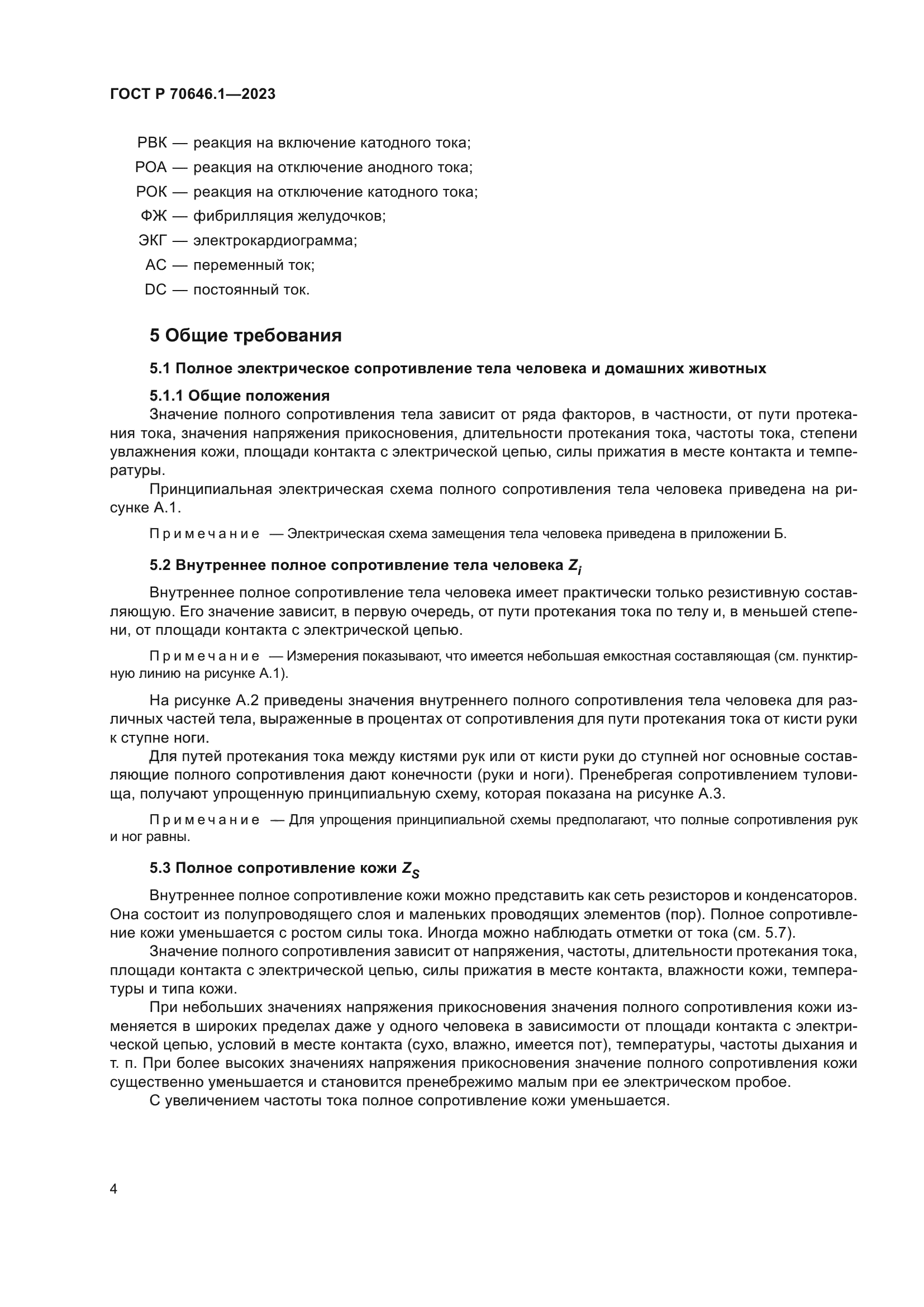 ГОСТ Р 70646.1-2023