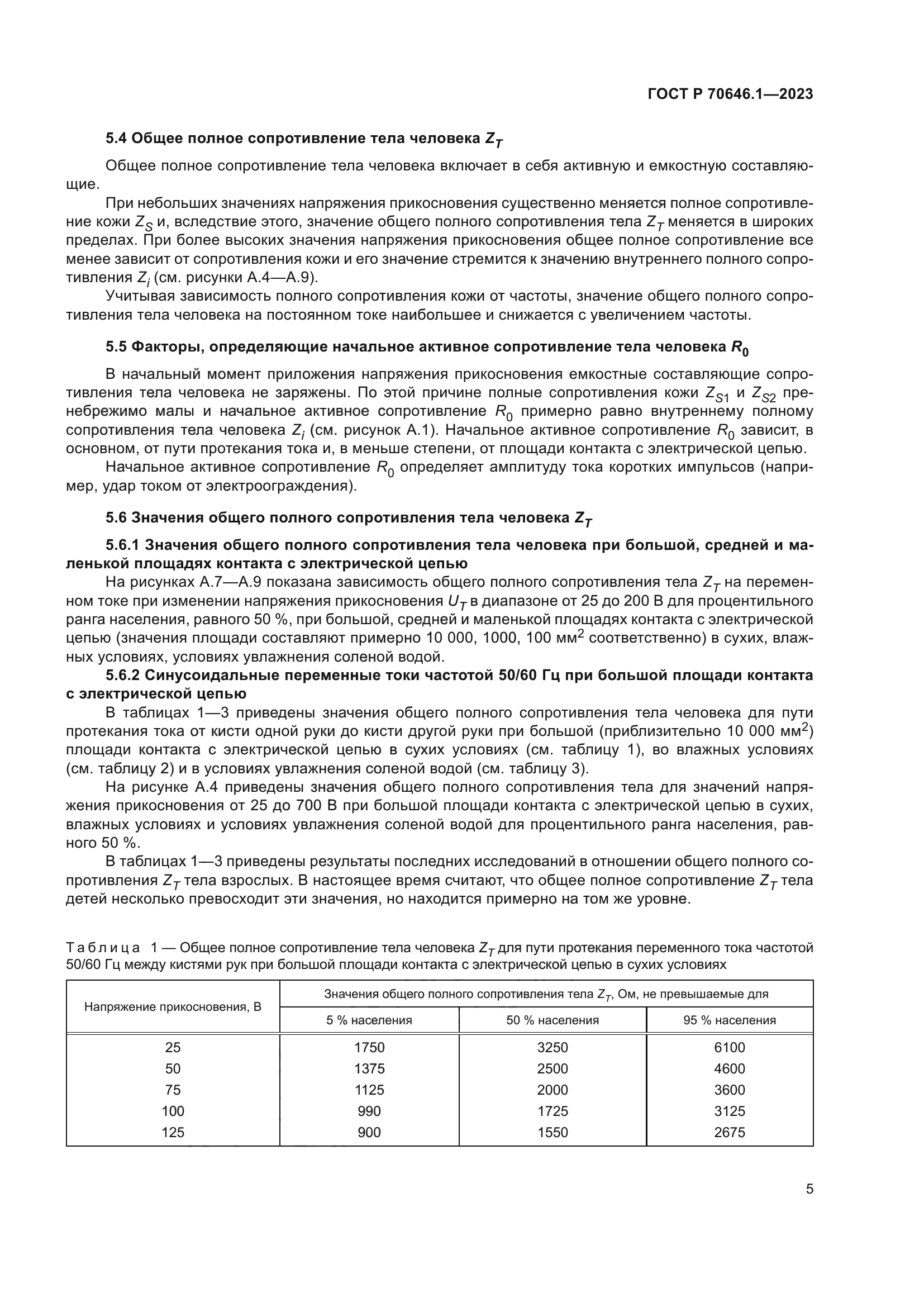 ГОСТ Р 70646.1-2023