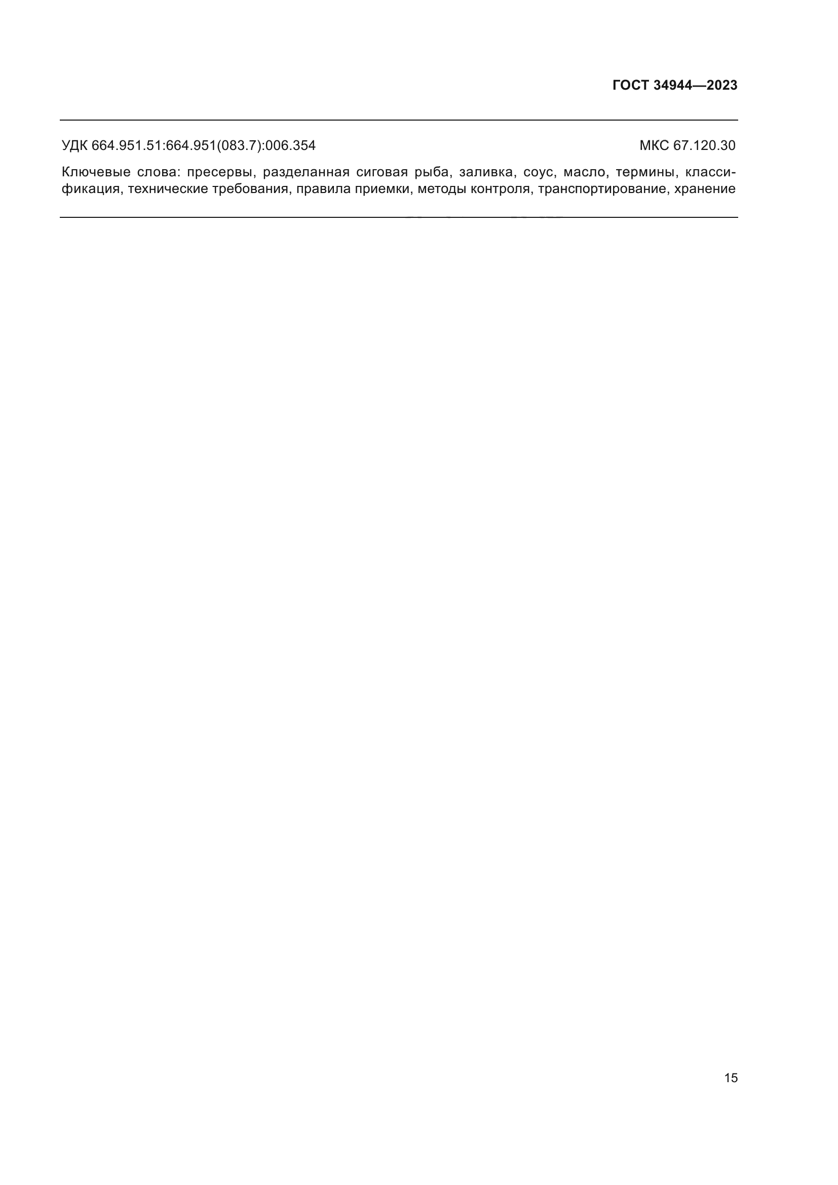 ГОСТ 34944-2023
