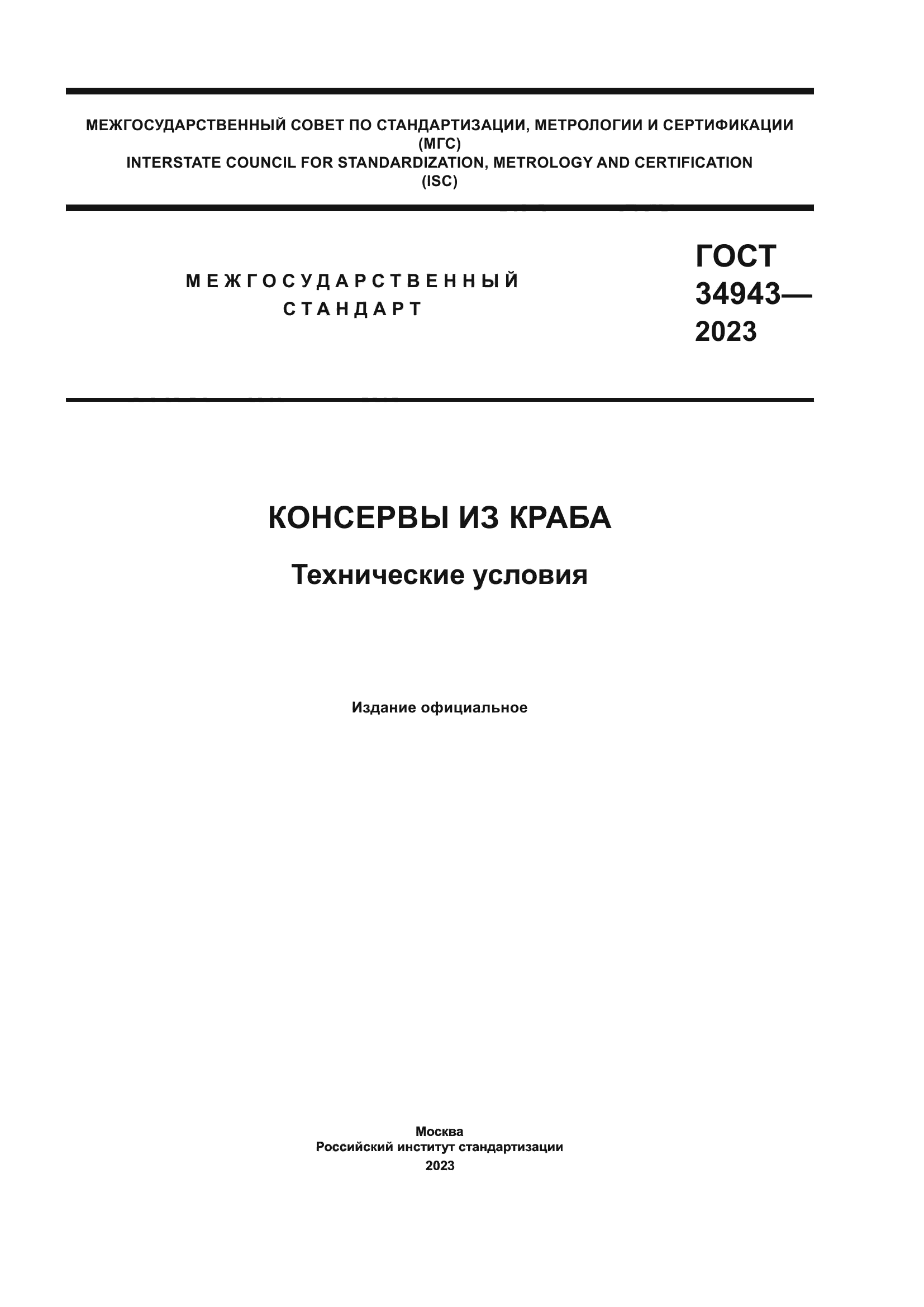 ГОСТ 34943-2023