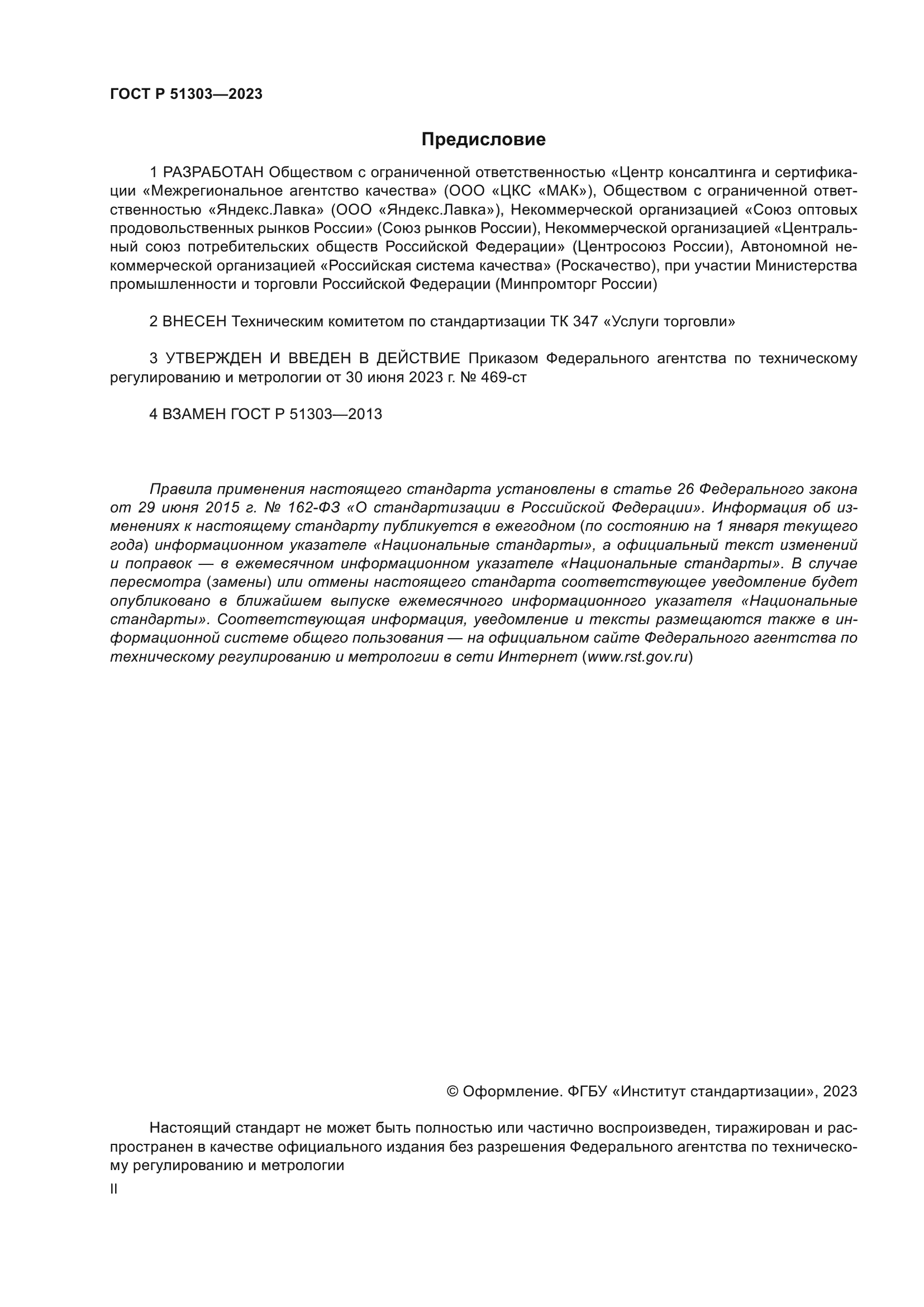 ГОСТ Р 51303-2023