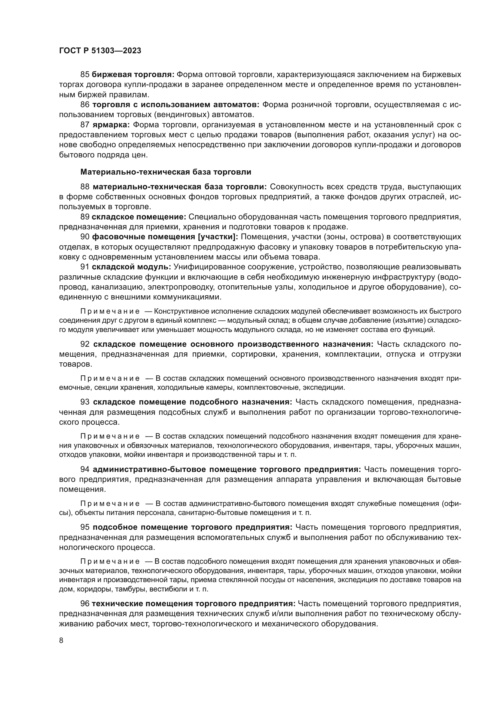 ГОСТ Р 51303-2023