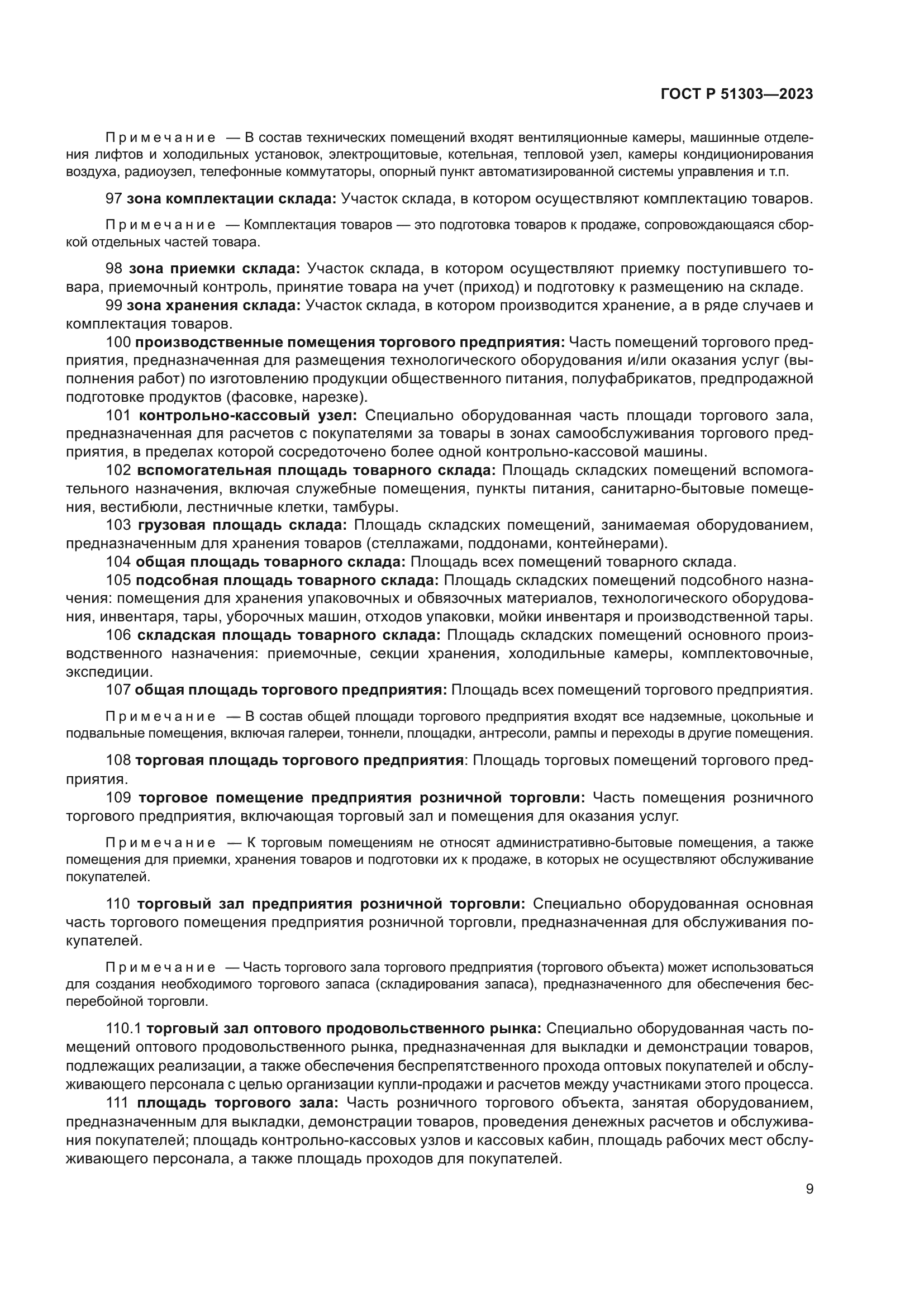 ГОСТ Р 51303-2023