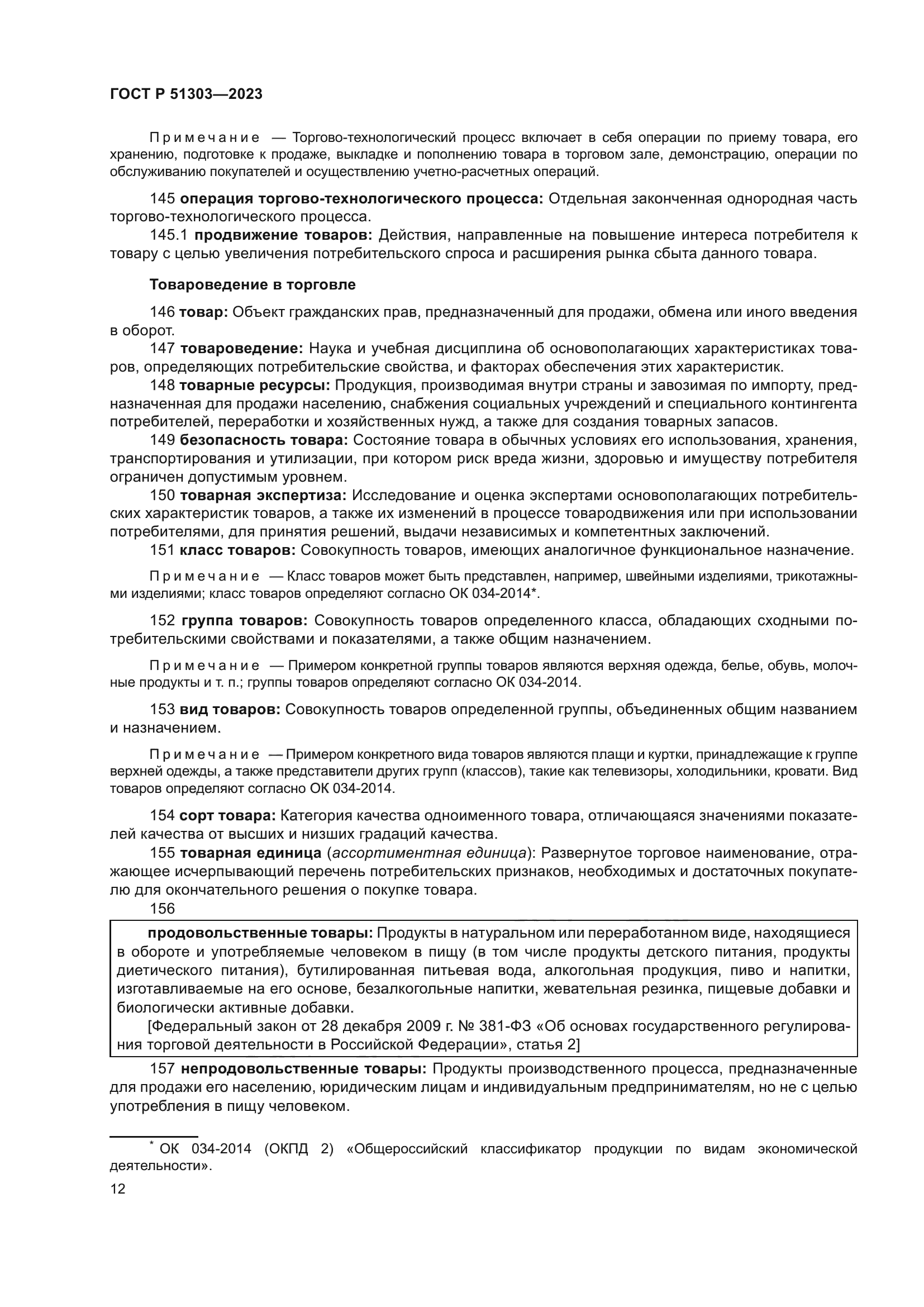 ГОСТ Р 51303-2023