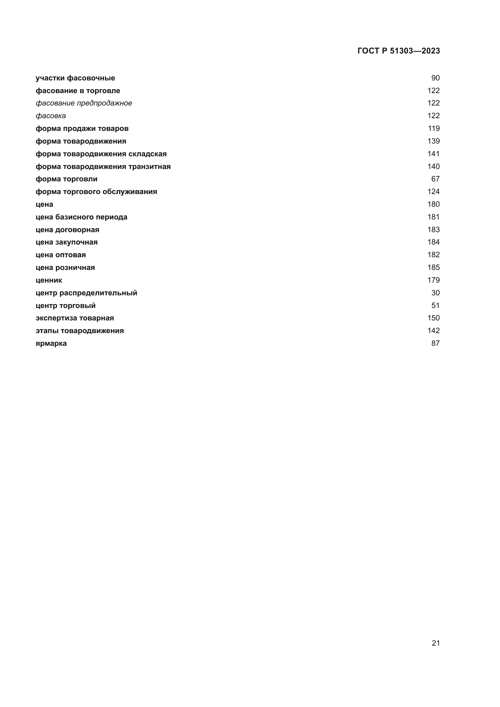 ГОСТ Р 51303-2023
