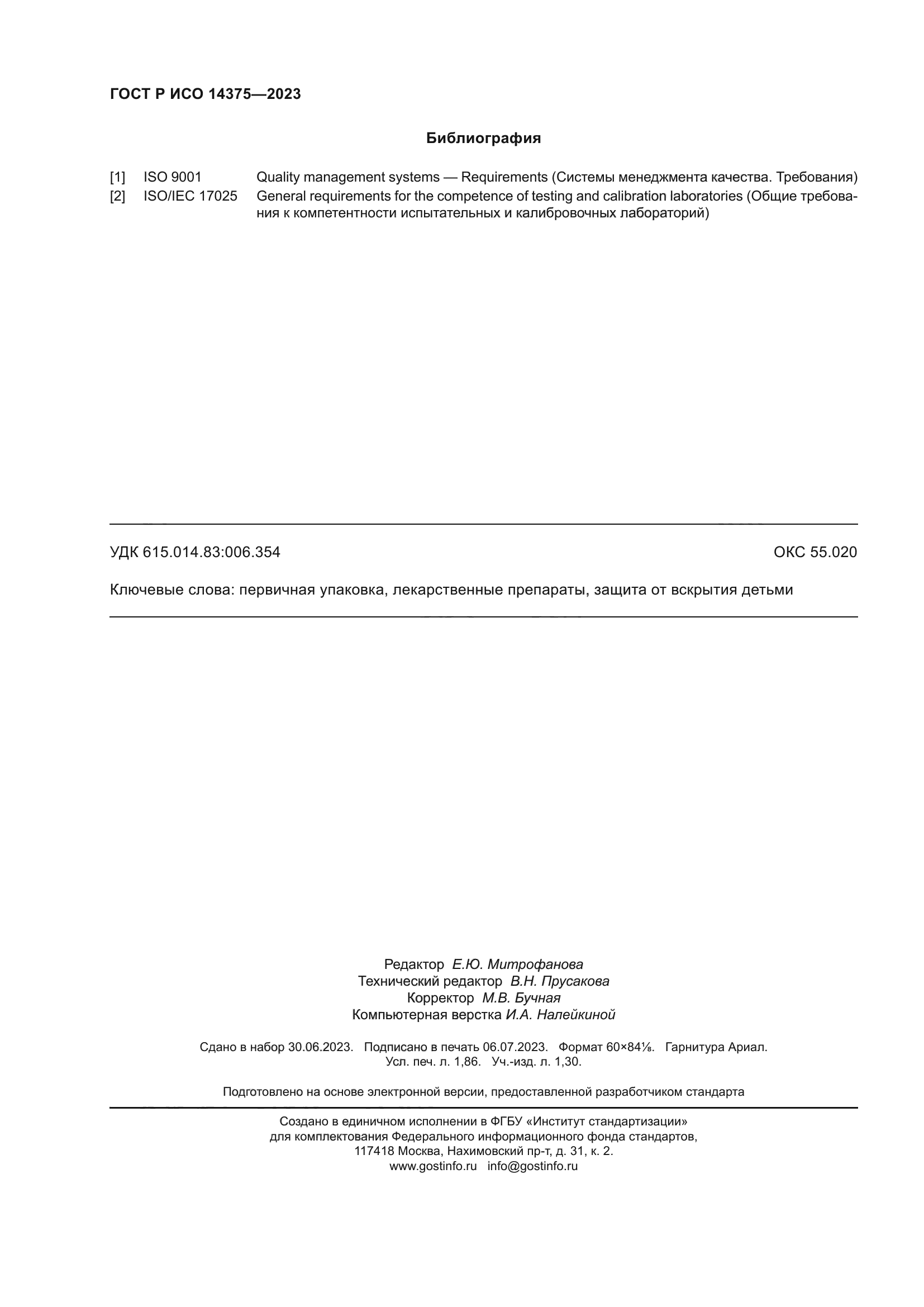 ГОСТ Р ИСО 14375-2023