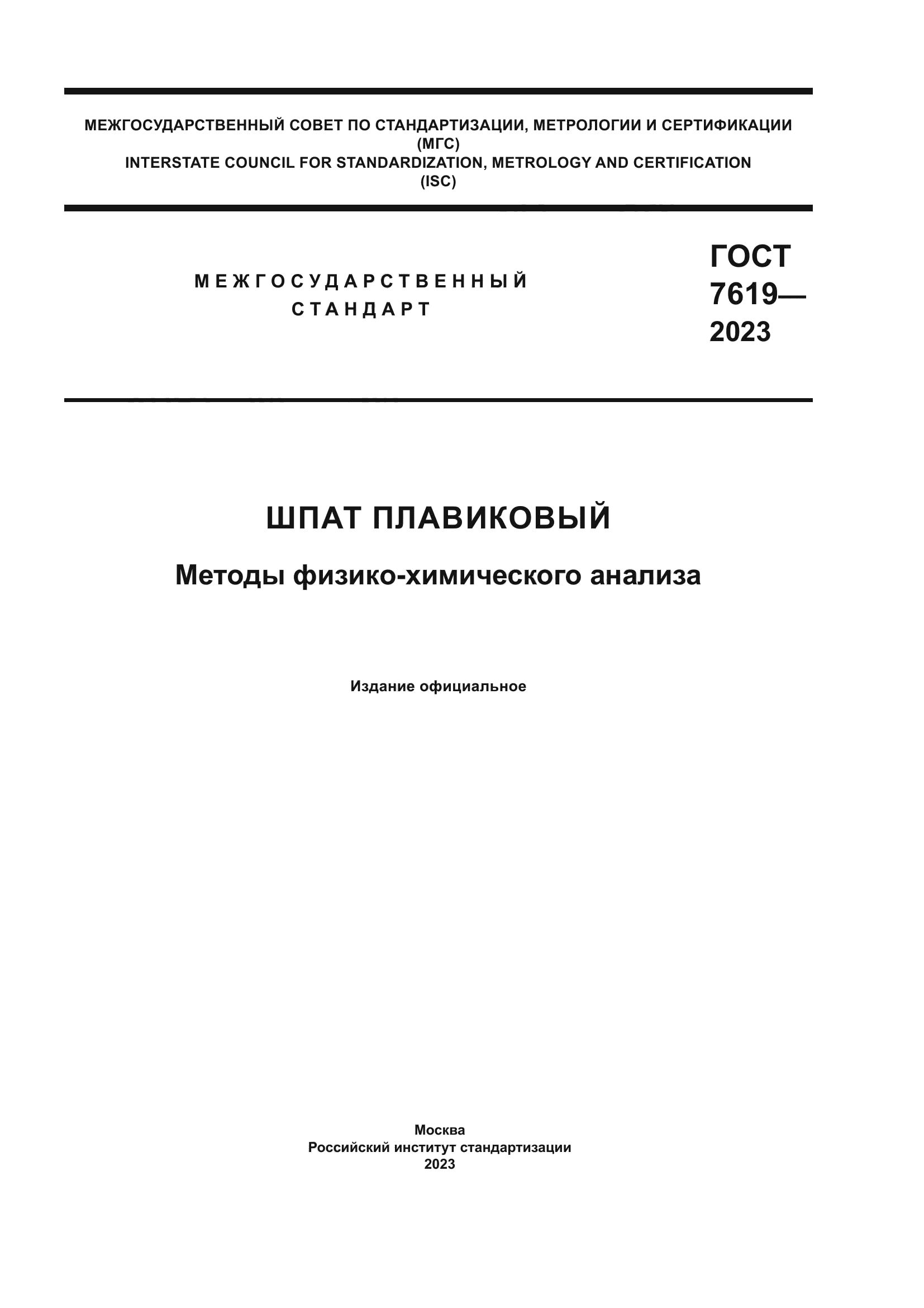 ГОСТ 7619-2023