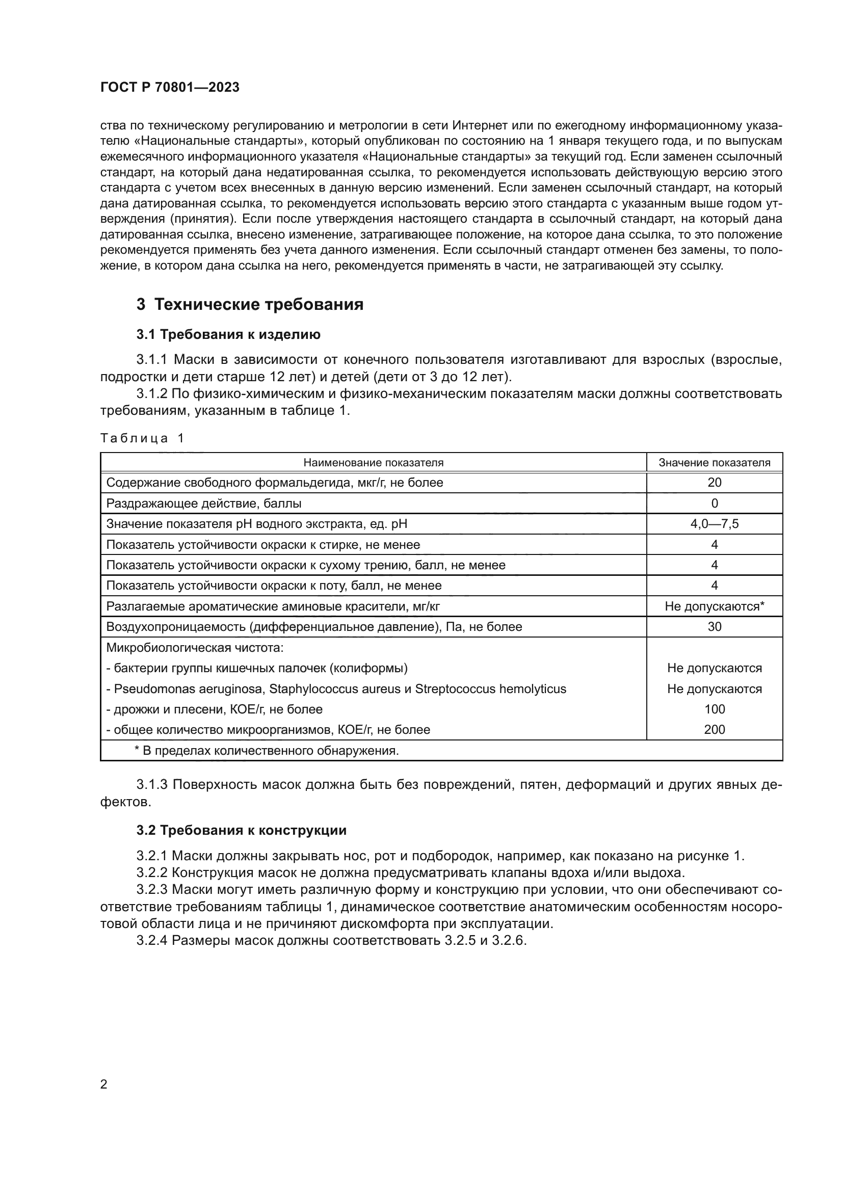 ГОСТ Р 70801-2023