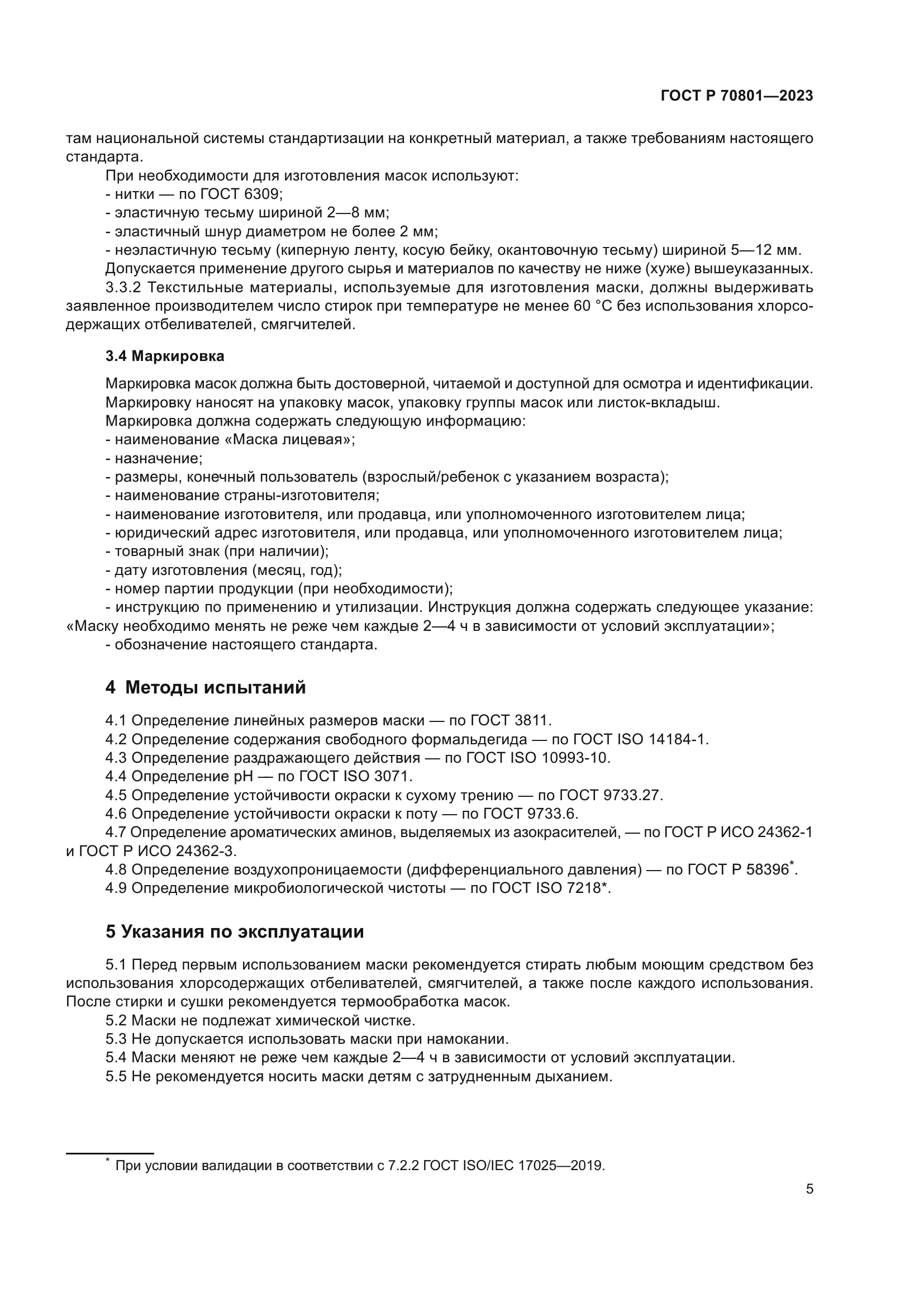 ГОСТ Р 70801-2023