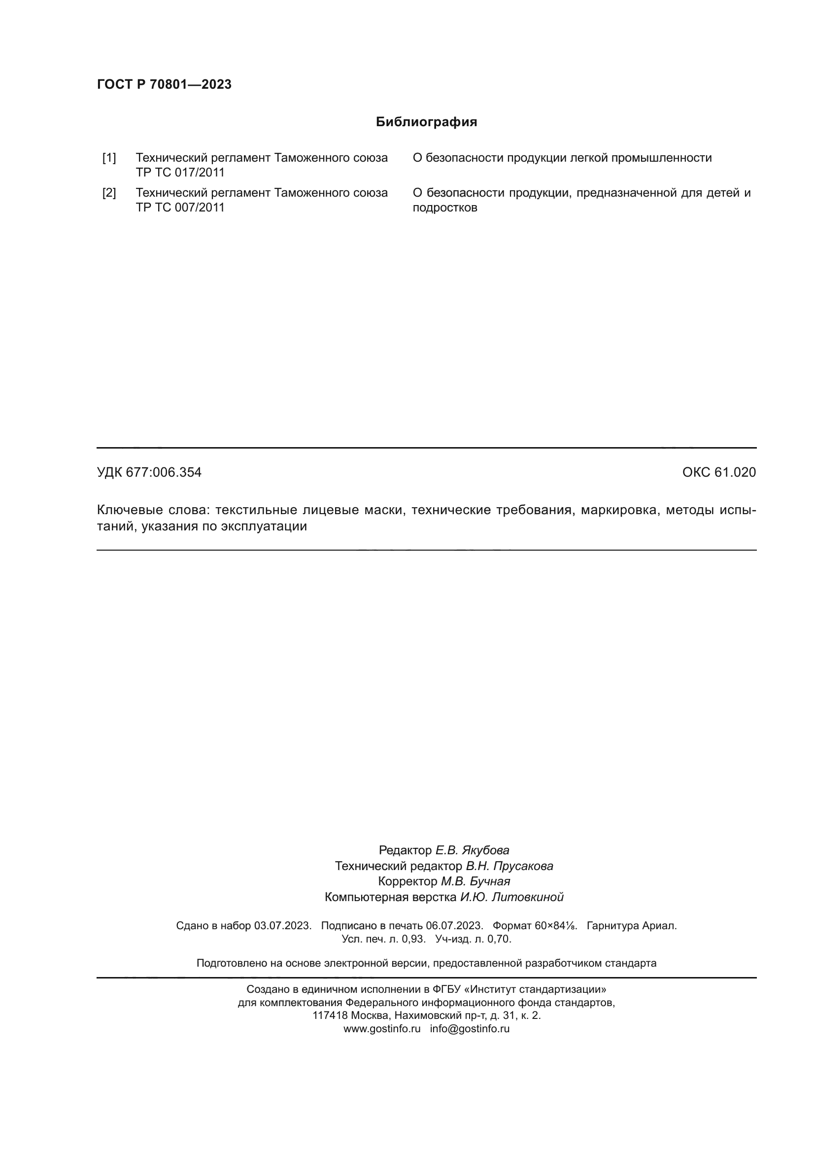 ГОСТ Р 70801-2023