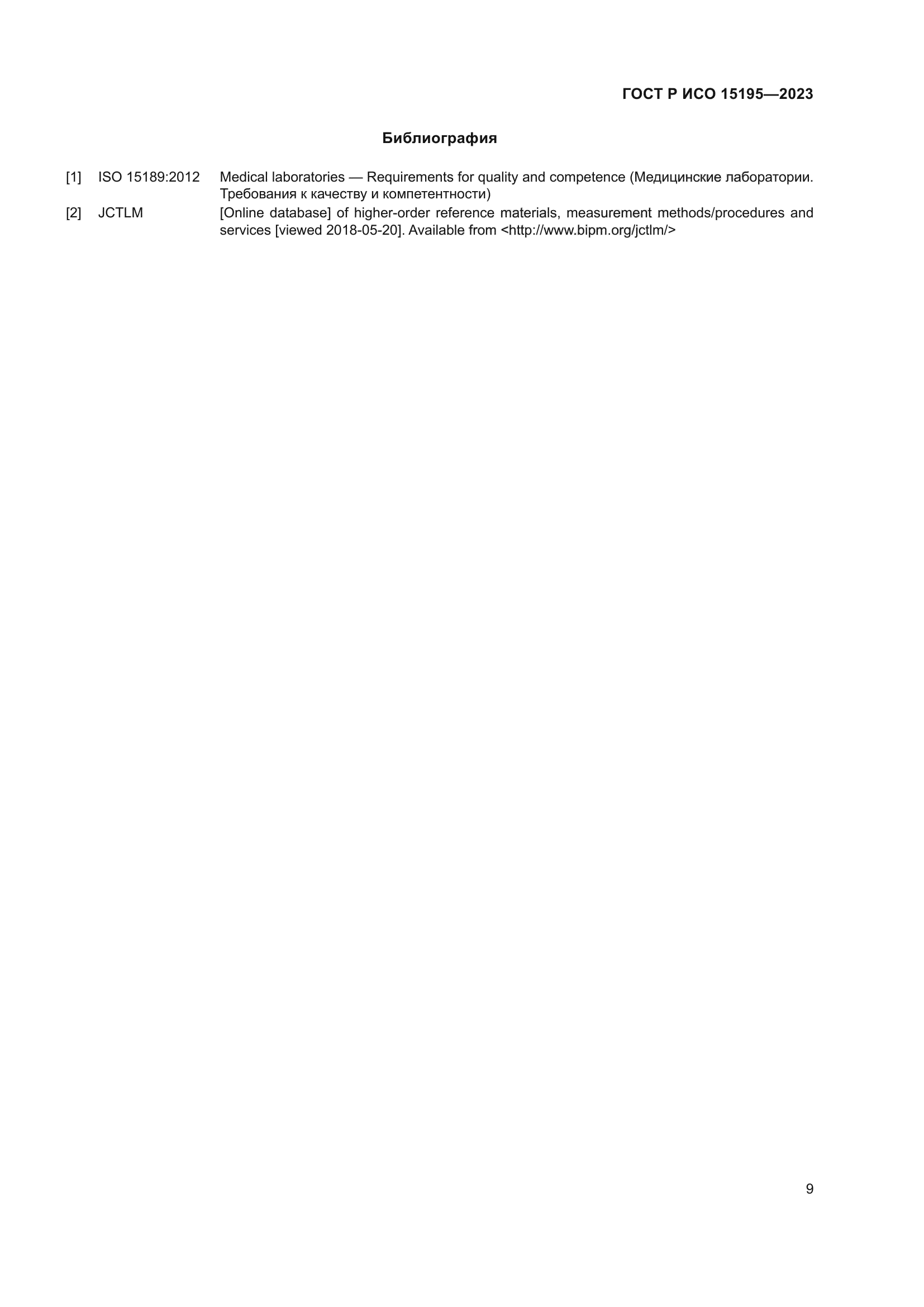 ГОСТ Р ИСО 15195-2023