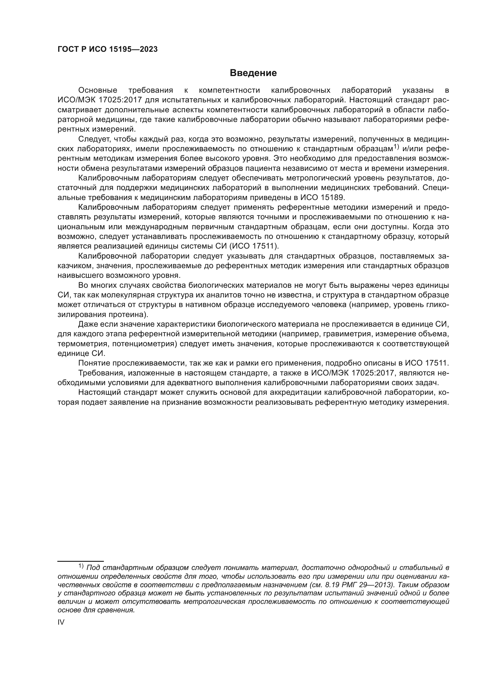 ГОСТ Р ИСО 15195-2023