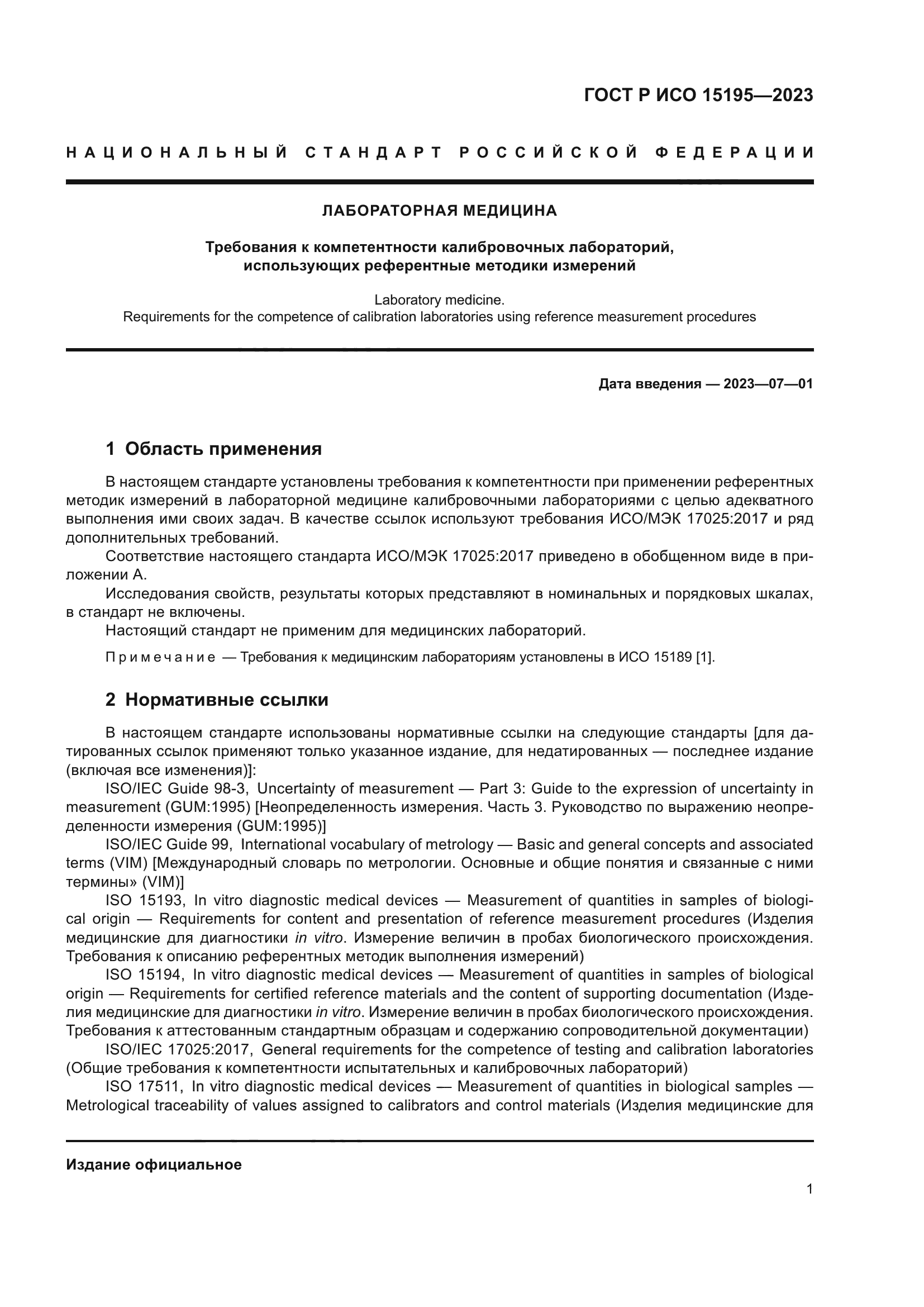 ГОСТ Р ИСО 15195-2023