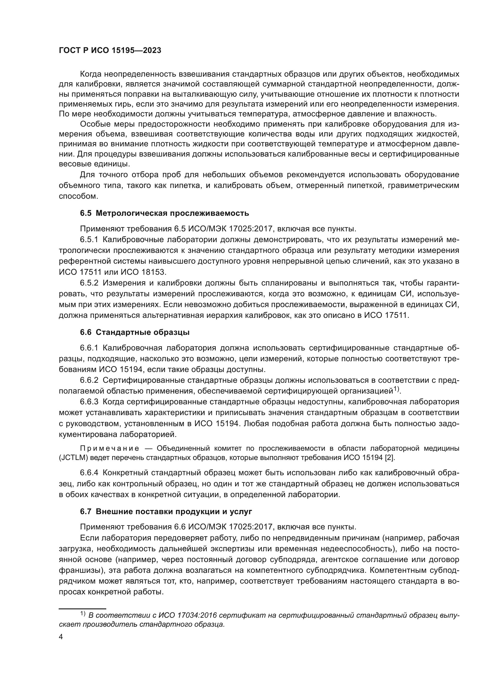 ГОСТ Р ИСО 15195-2023