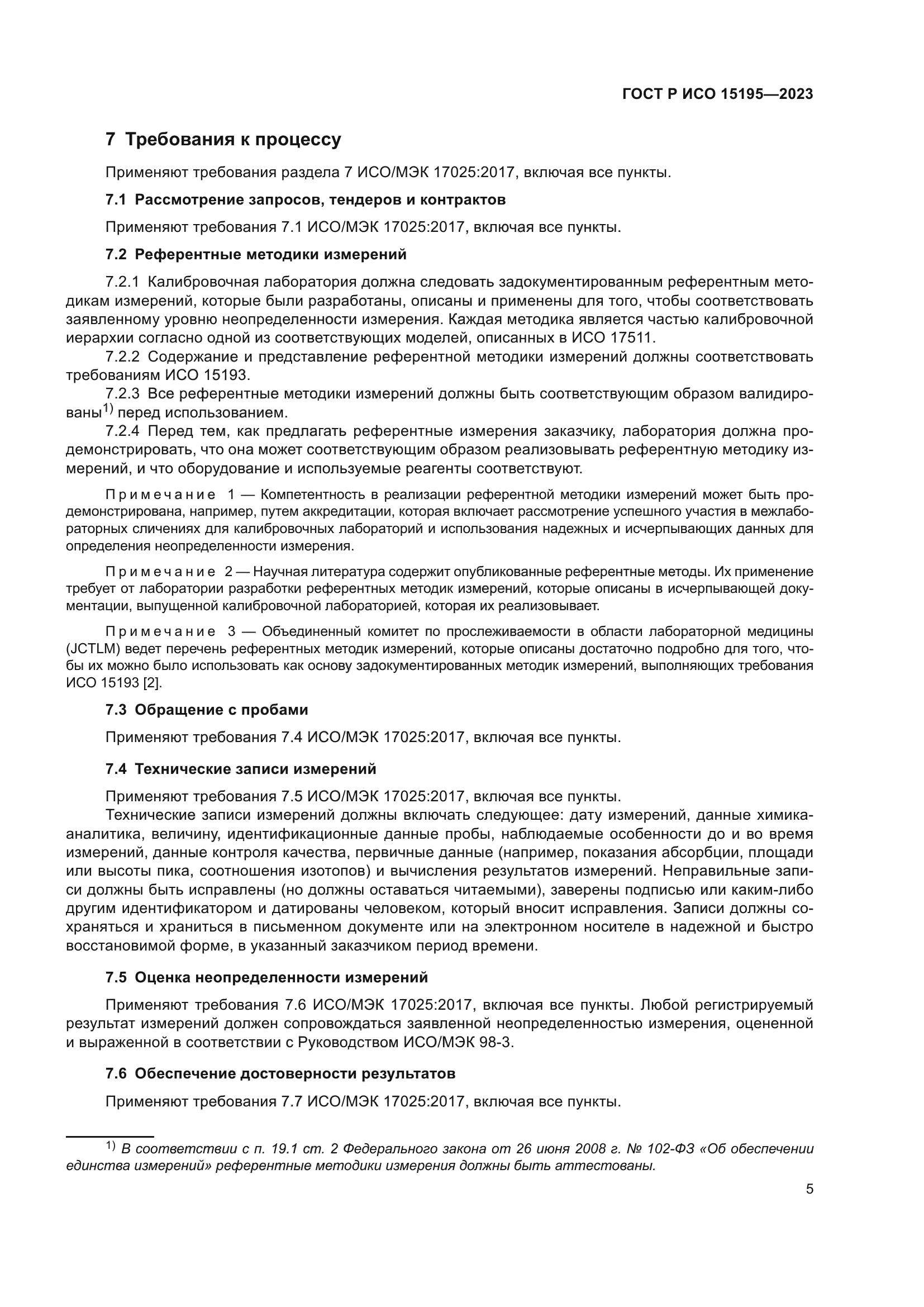 ГОСТ Р ИСО 15195-2023