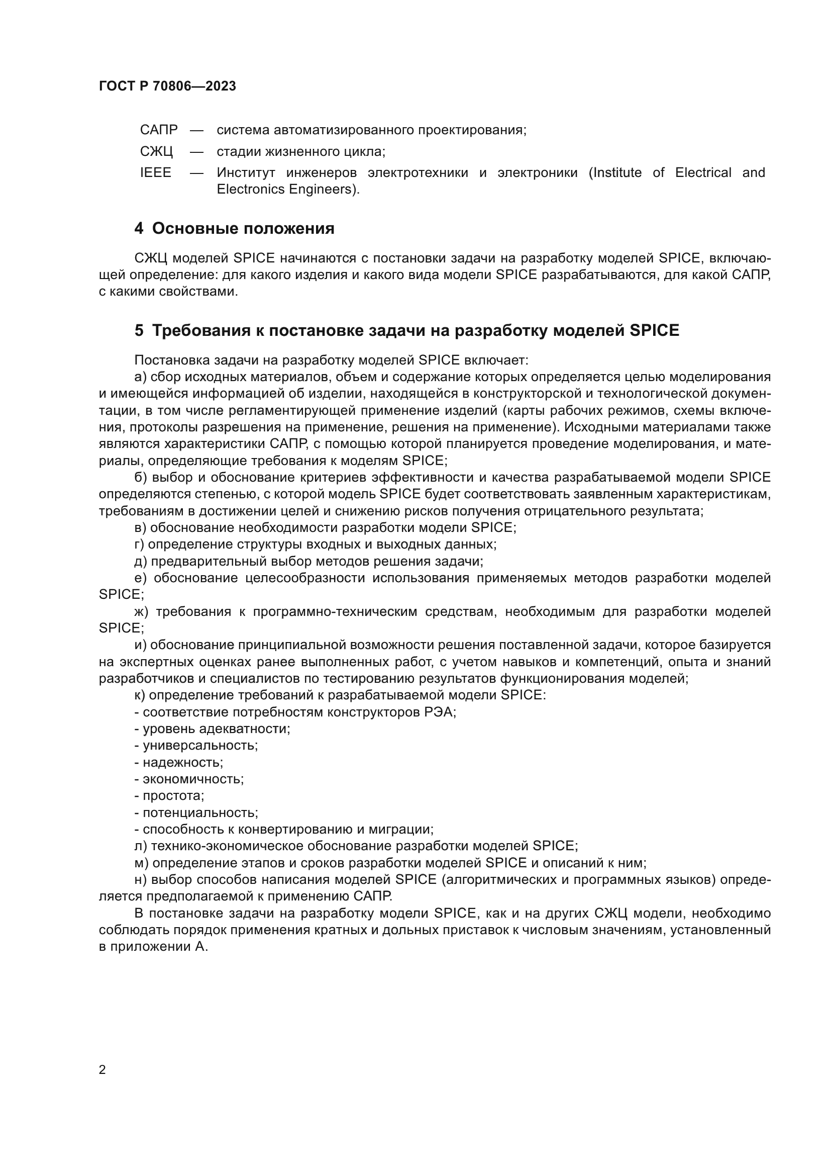 ГОСТ Р 70806-2023