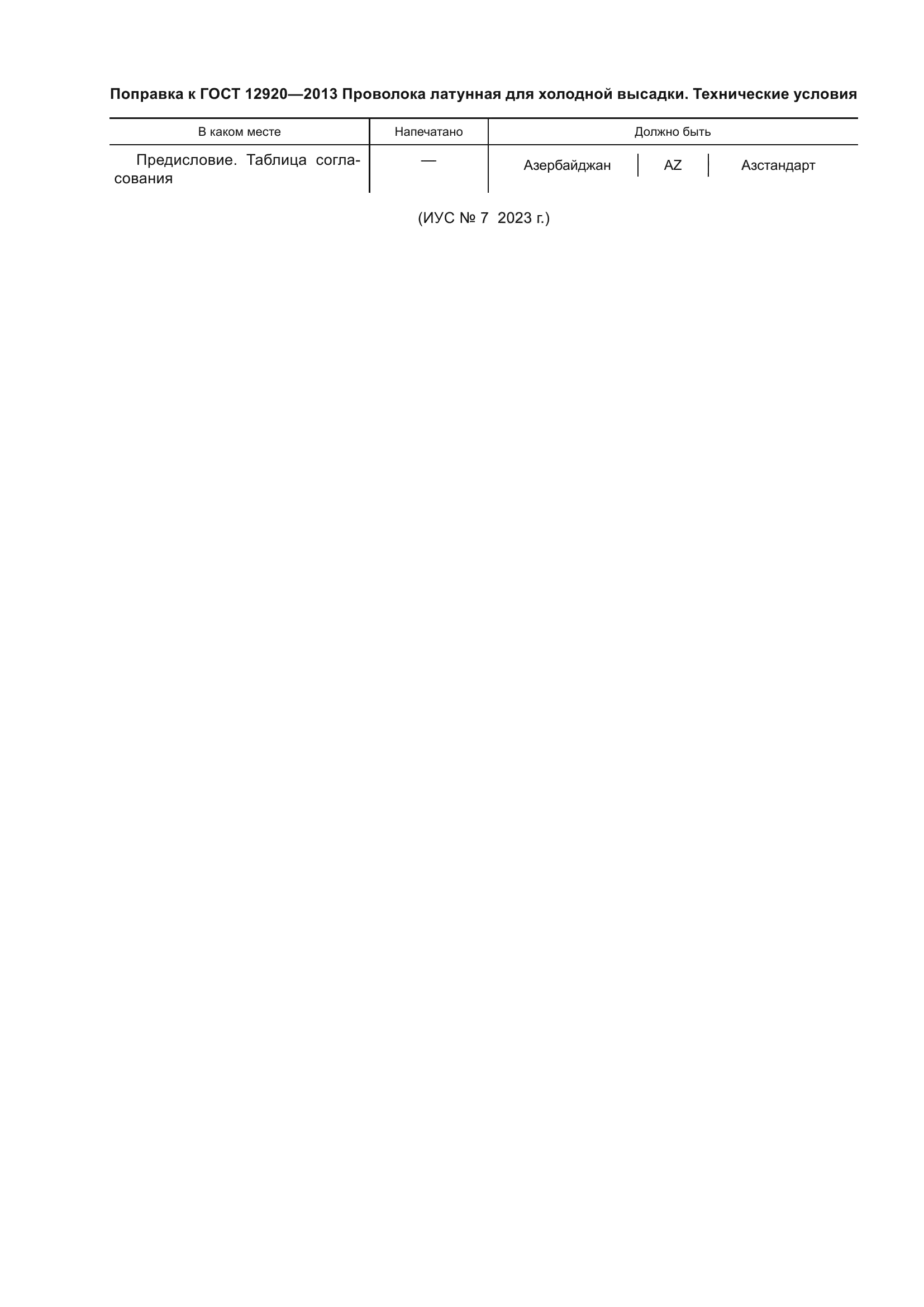 Поправка к ГОСТ 12920-2013