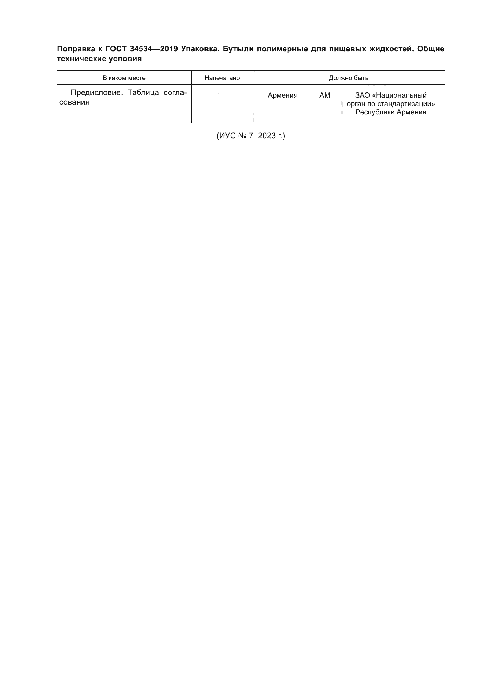 Поправка к ГОСТ 34534-2019