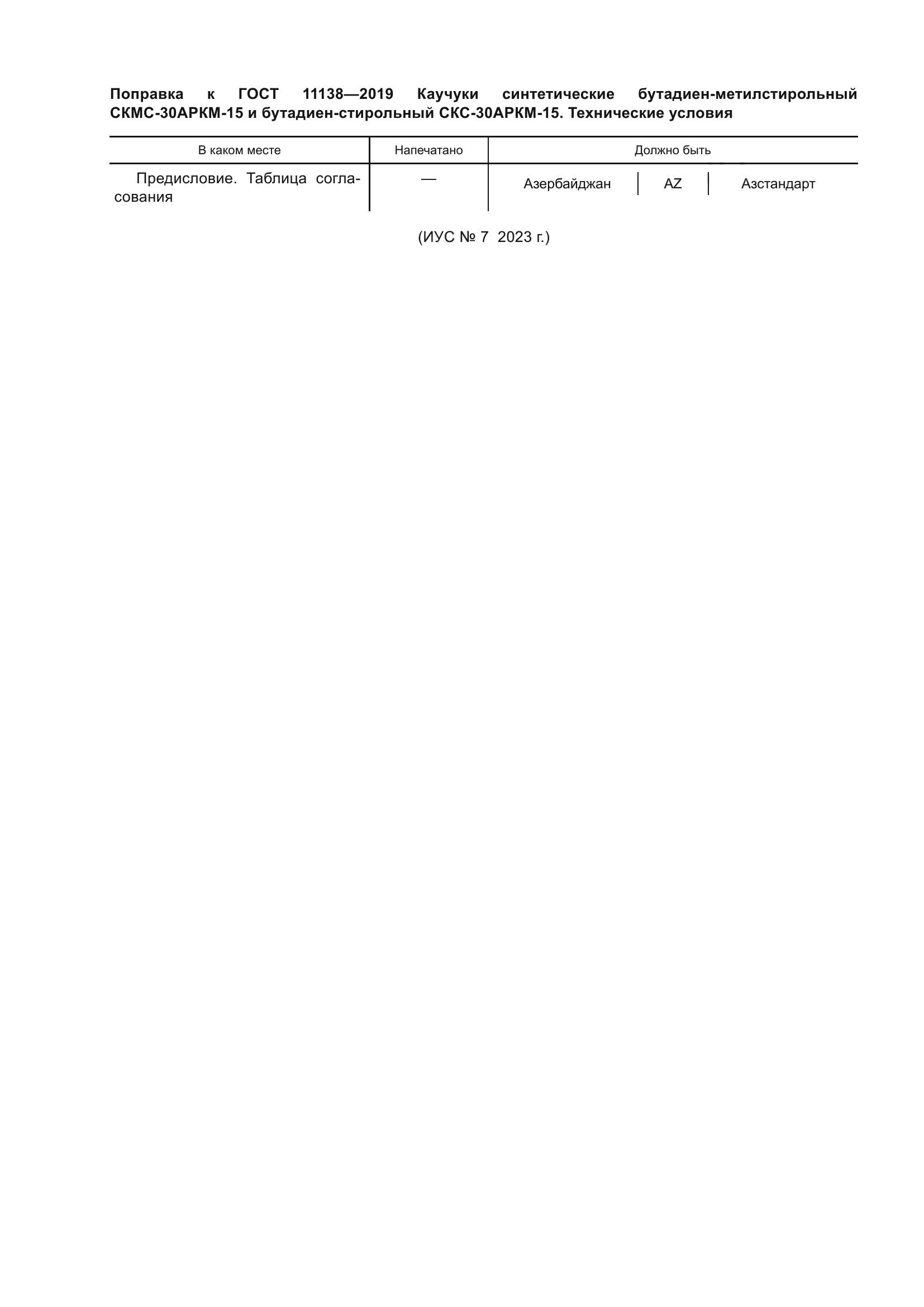 Поправка к ГОСТ 11138-2019