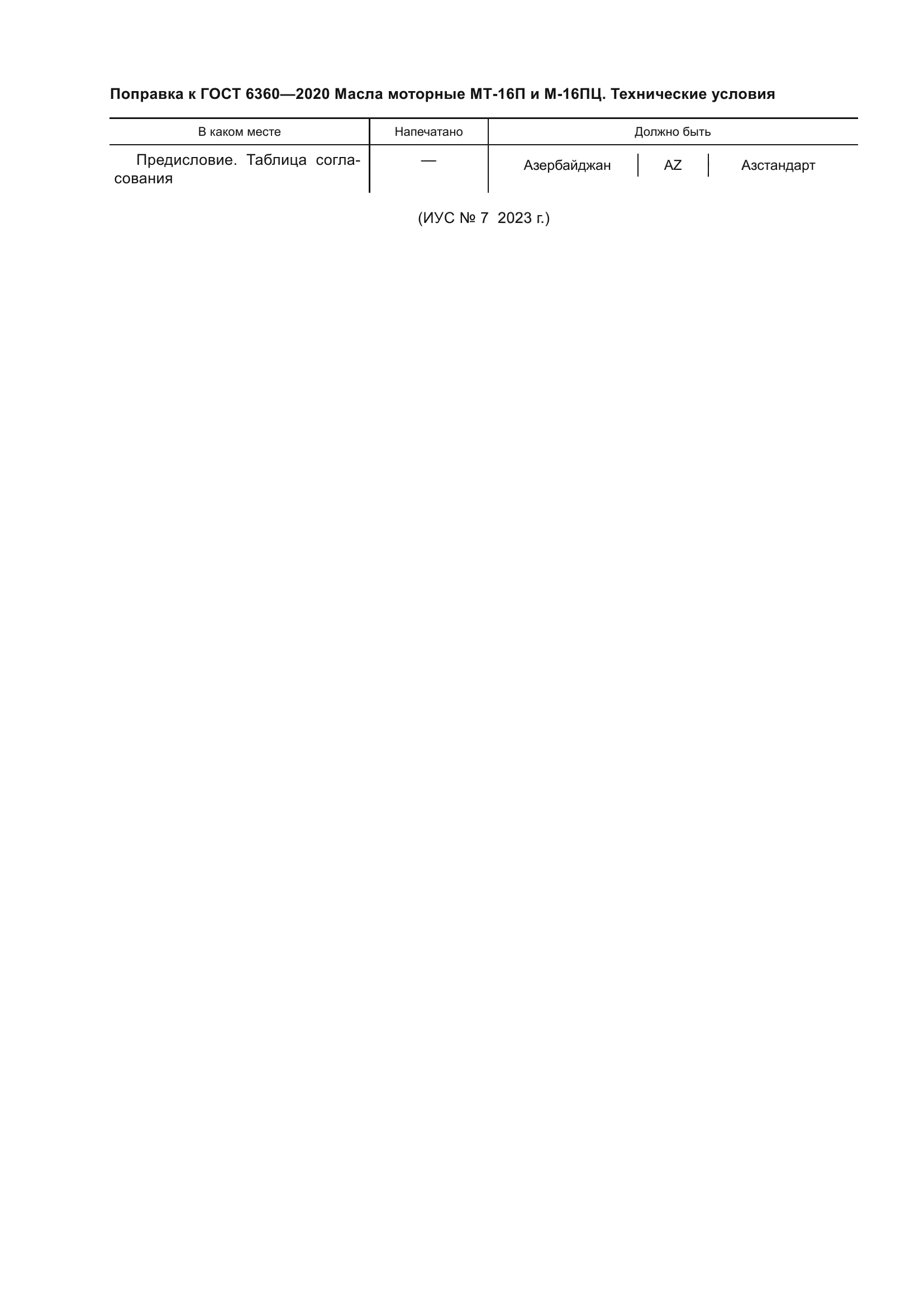 Поправка к ГОСТ 6360-2020