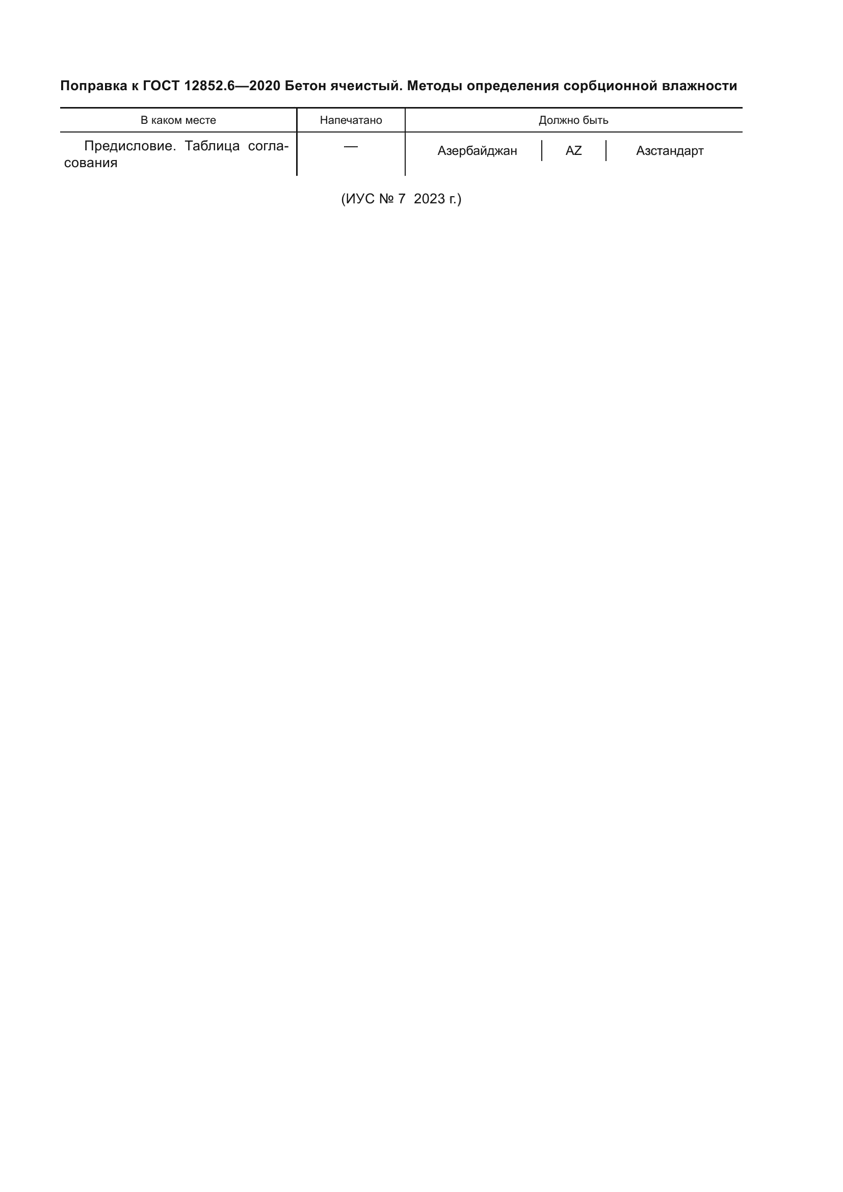 Поправка к ГОСТ 12852.6-2020