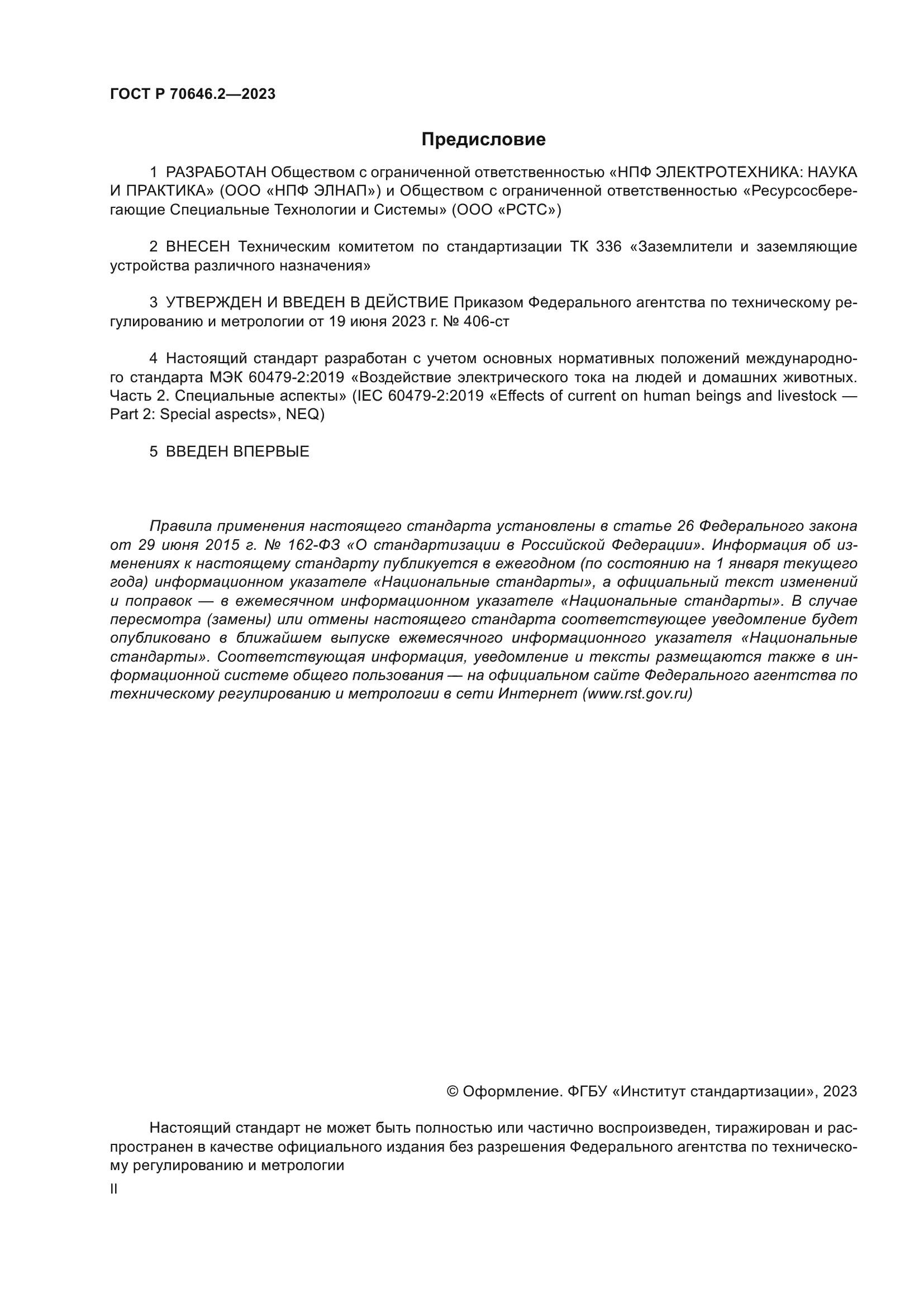 ГОСТ Р 70646.2-2023