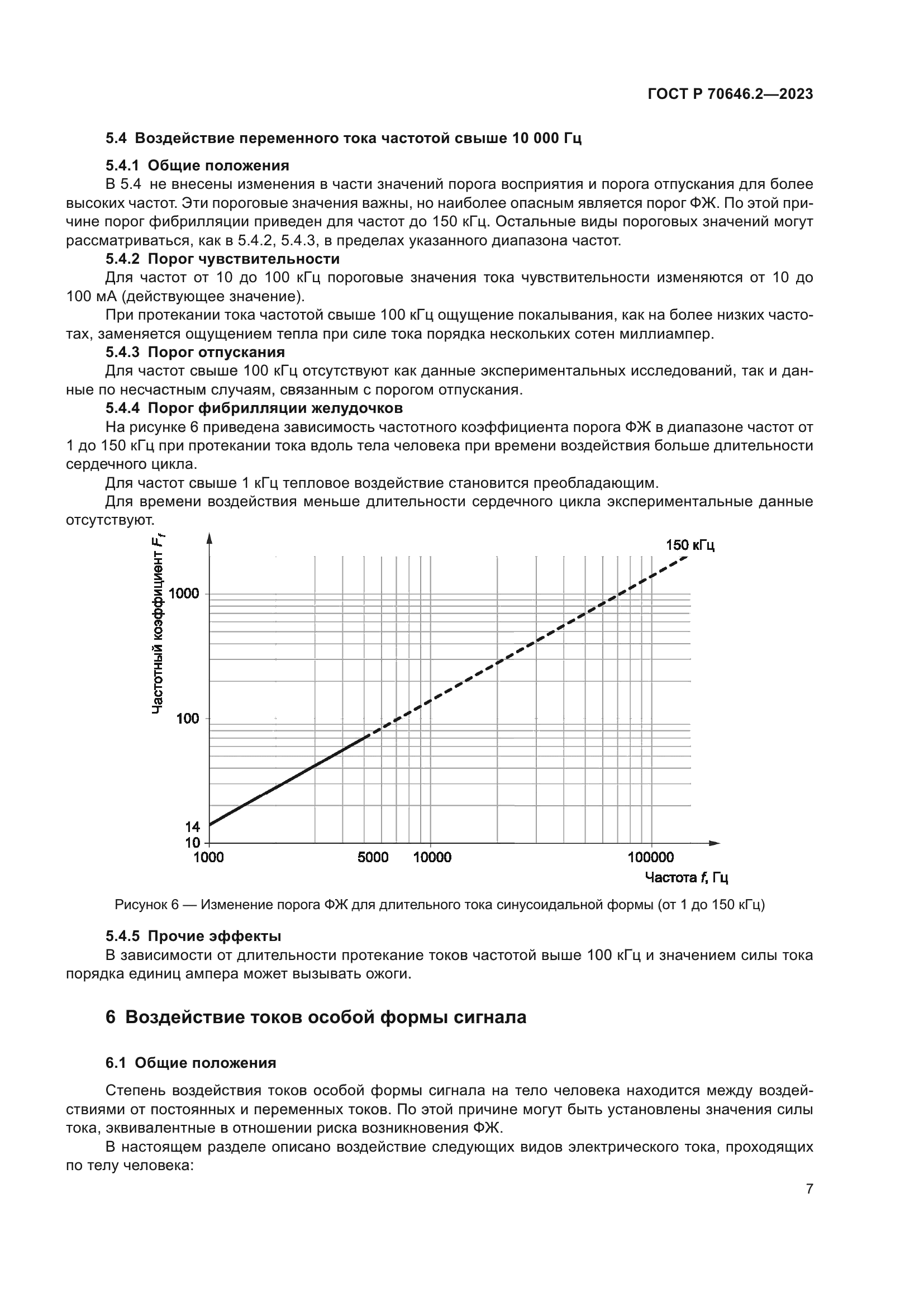 ГОСТ Р 70646.2-2023