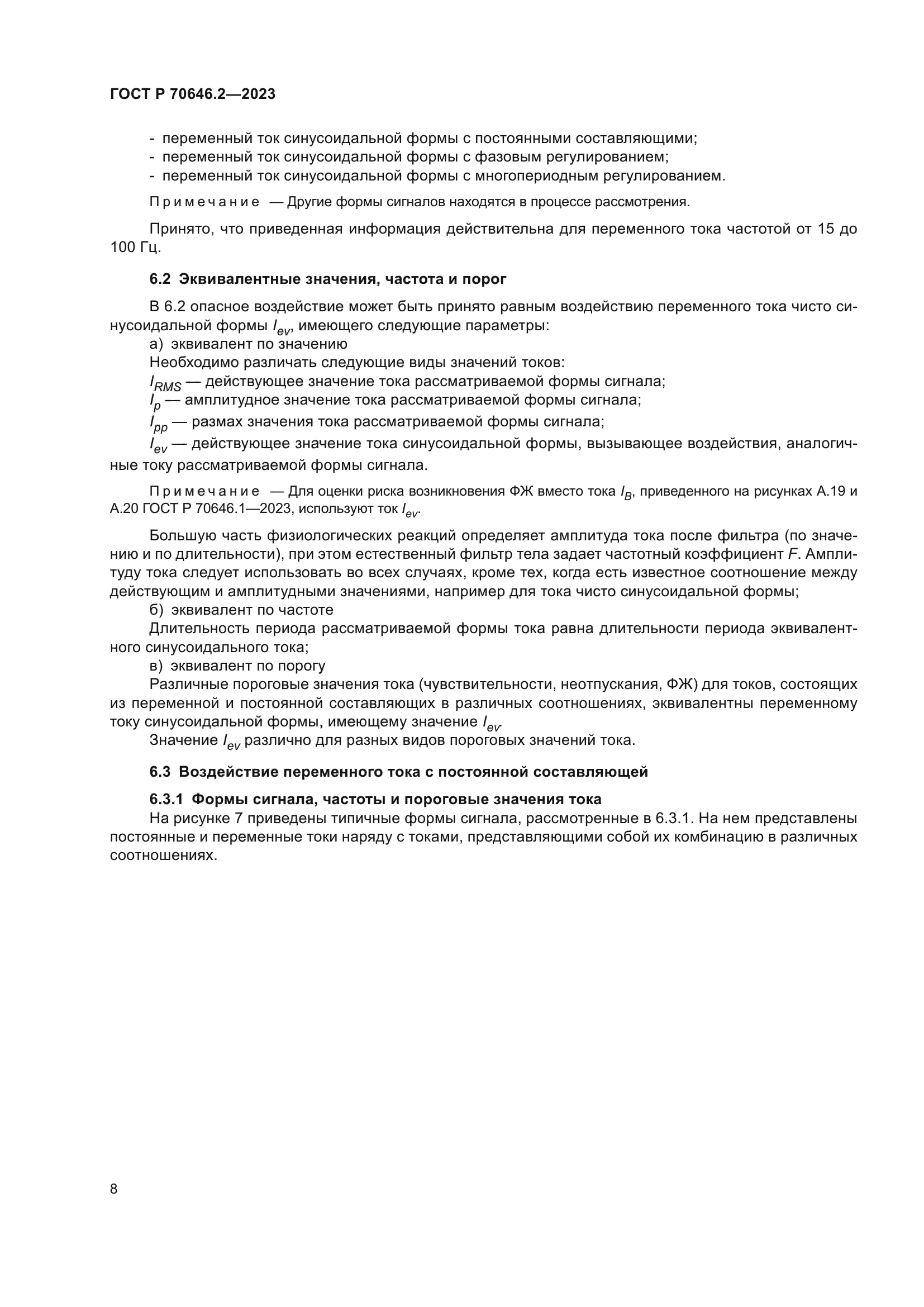 ГОСТ Р 70646.2-2023