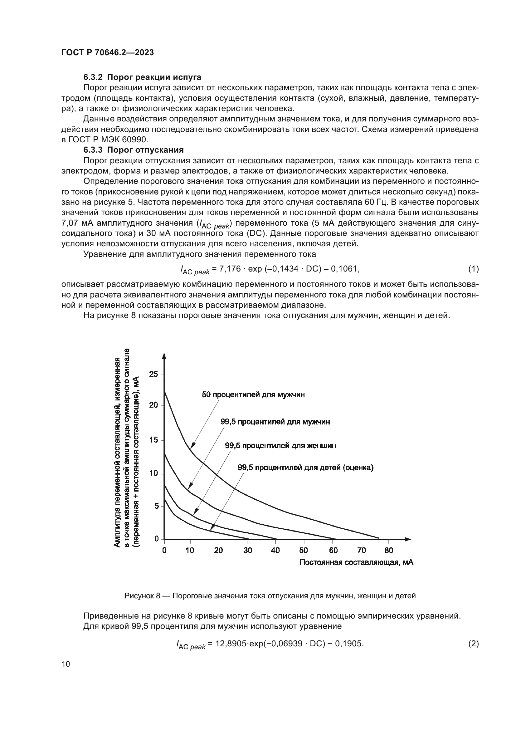 ГОСТ Р 70646.2-2023