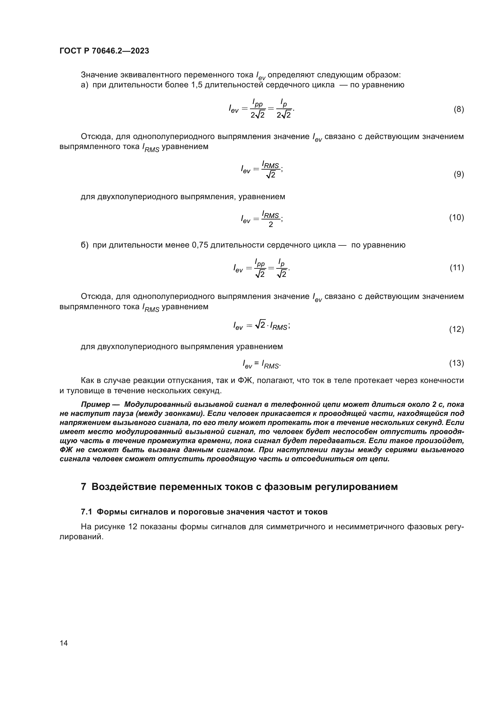 ГОСТ Р 70646.2-2023