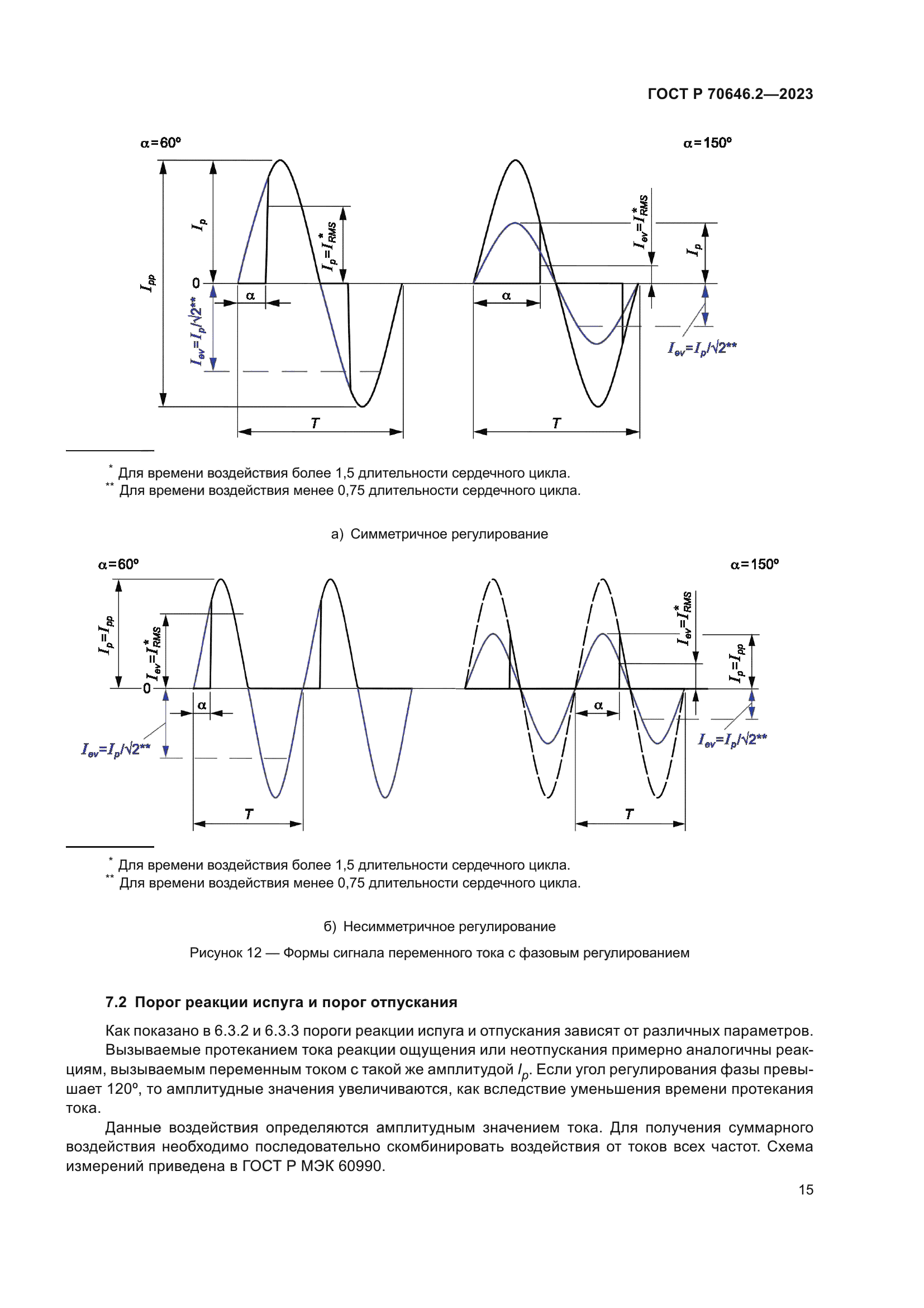 ГОСТ Р 70646.2-2023