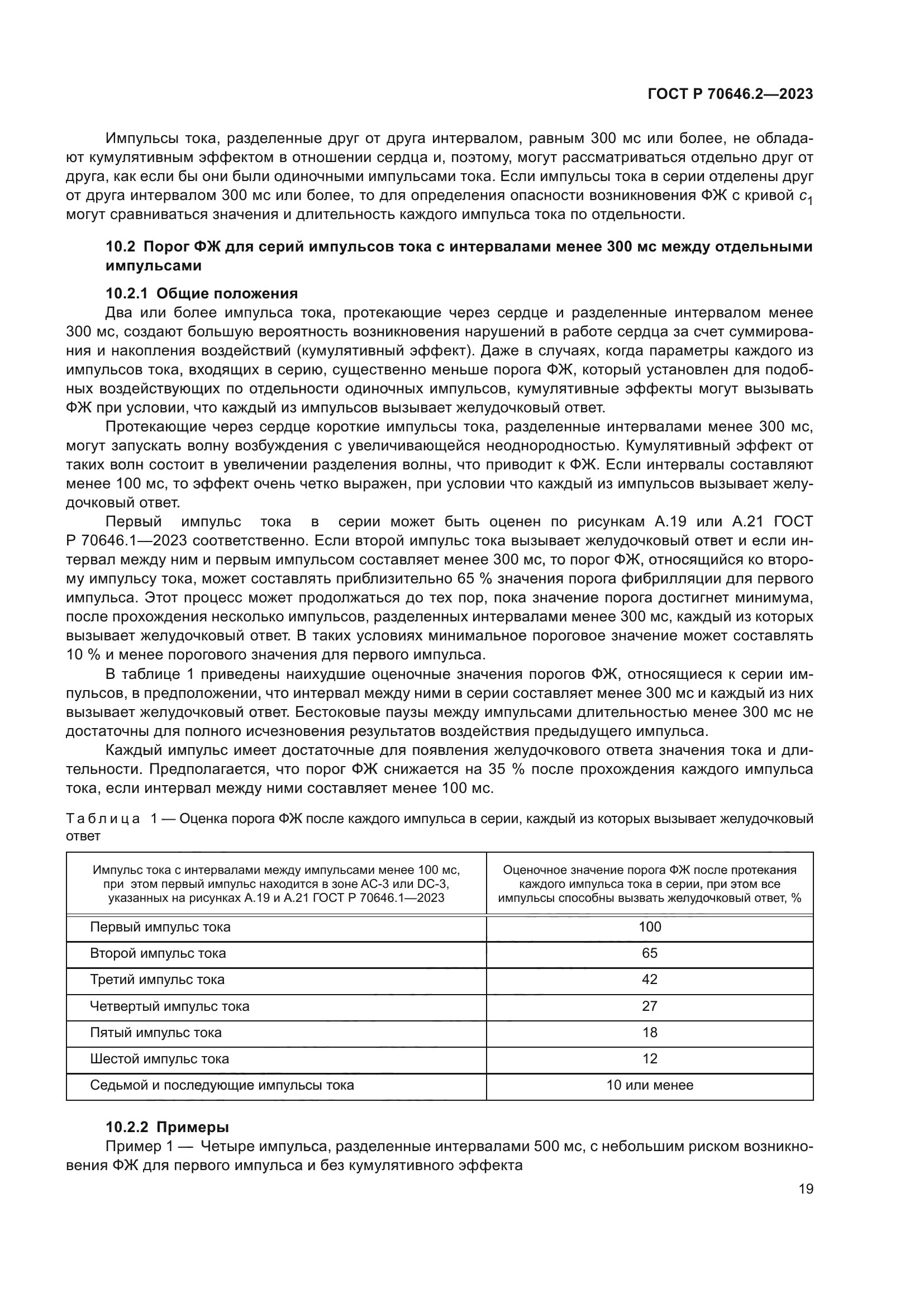 ГОСТ Р 70646.2-2023