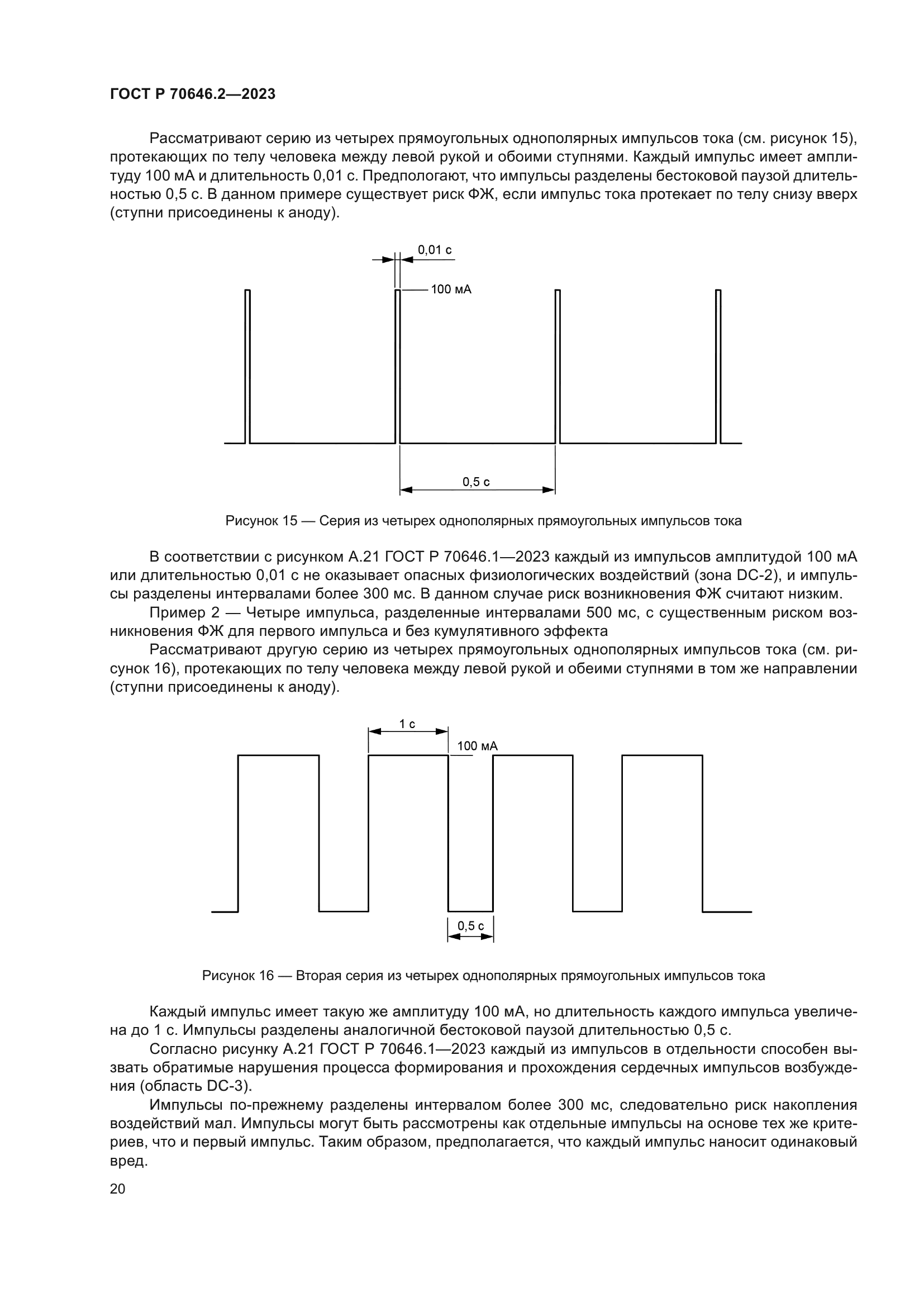 ГОСТ Р 70646.2-2023
