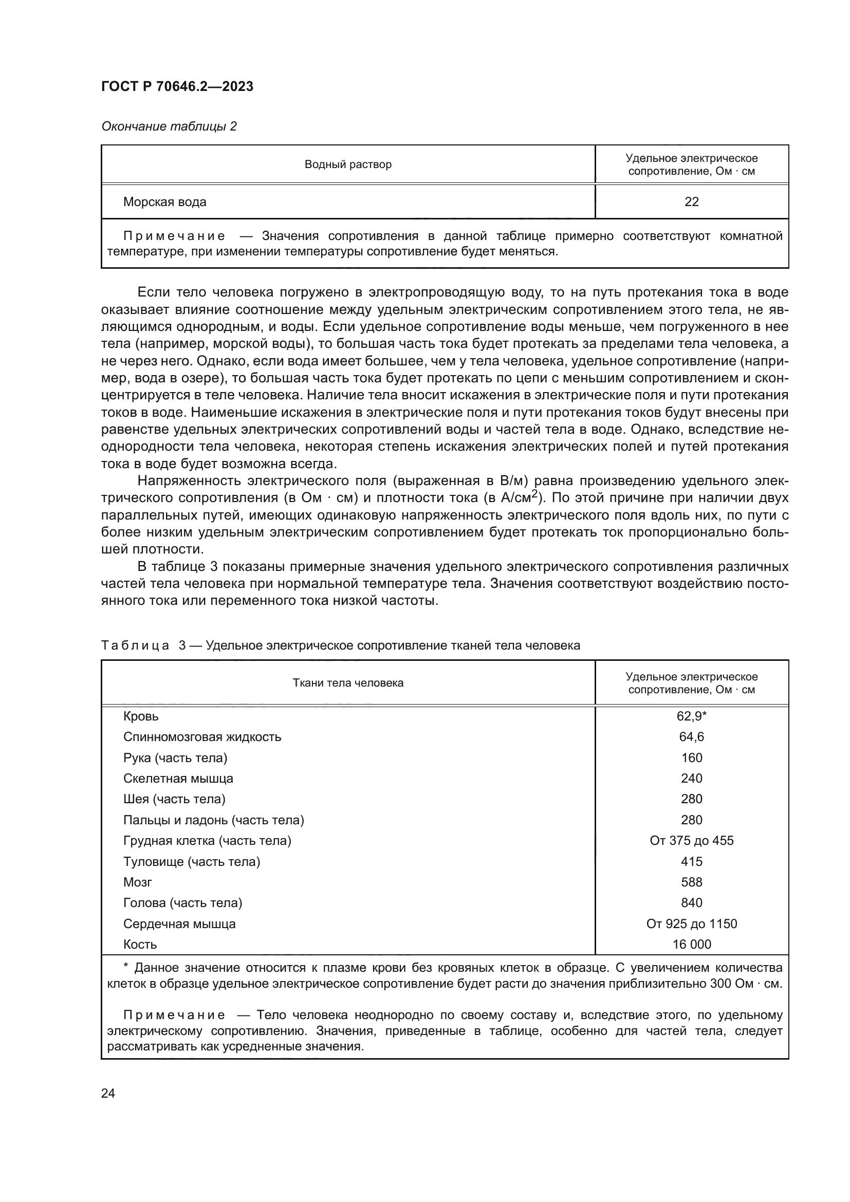 ГОСТ Р 70646.2-2023
