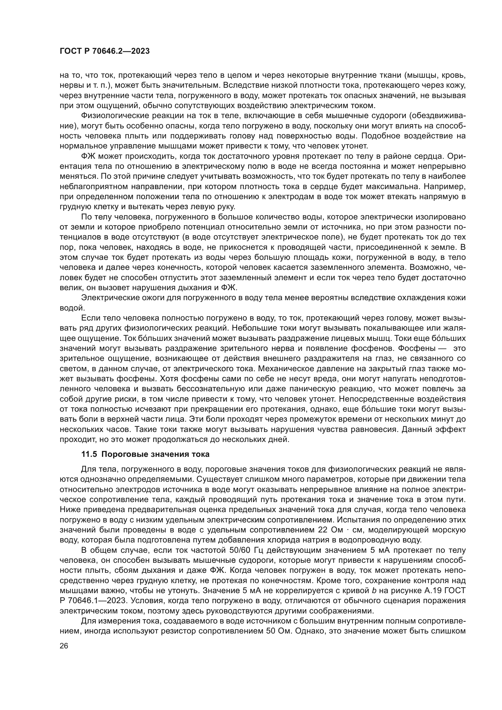 ГОСТ Р 70646.2-2023