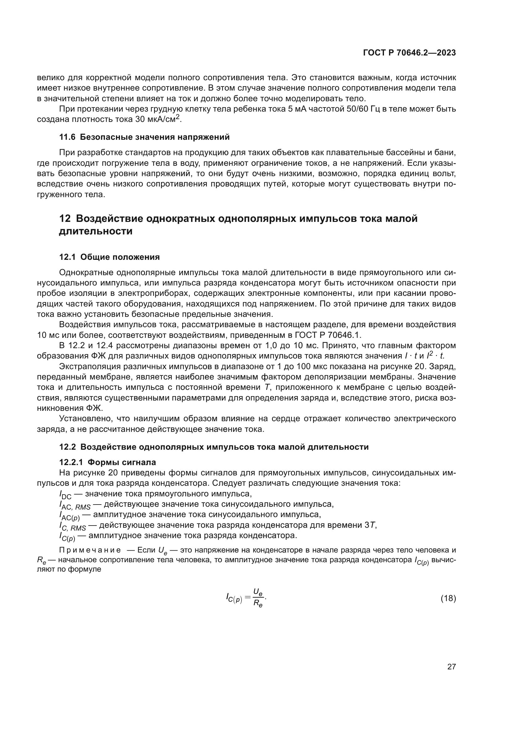 ГОСТ Р 70646.2-2023