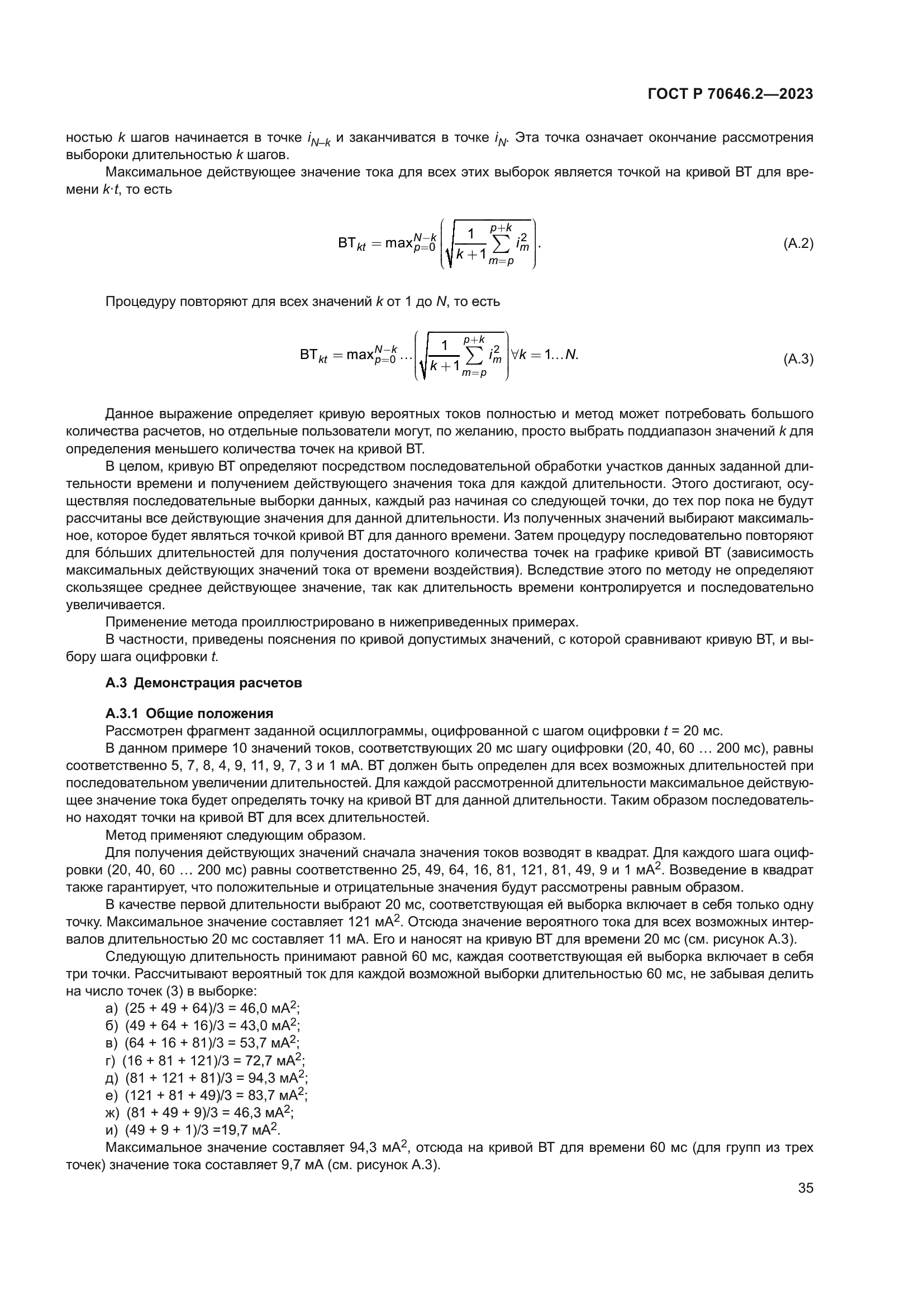 ГОСТ Р 70646.2-2023