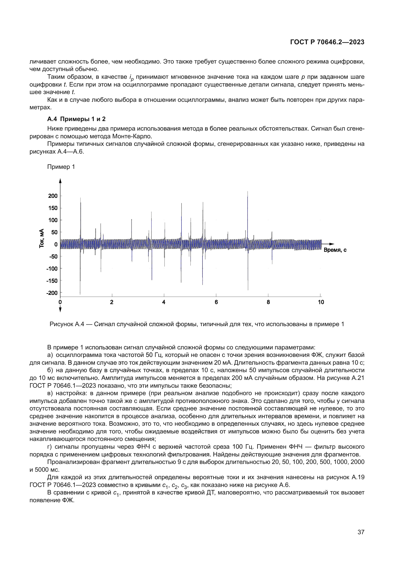 ГОСТ Р 70646.2-2023