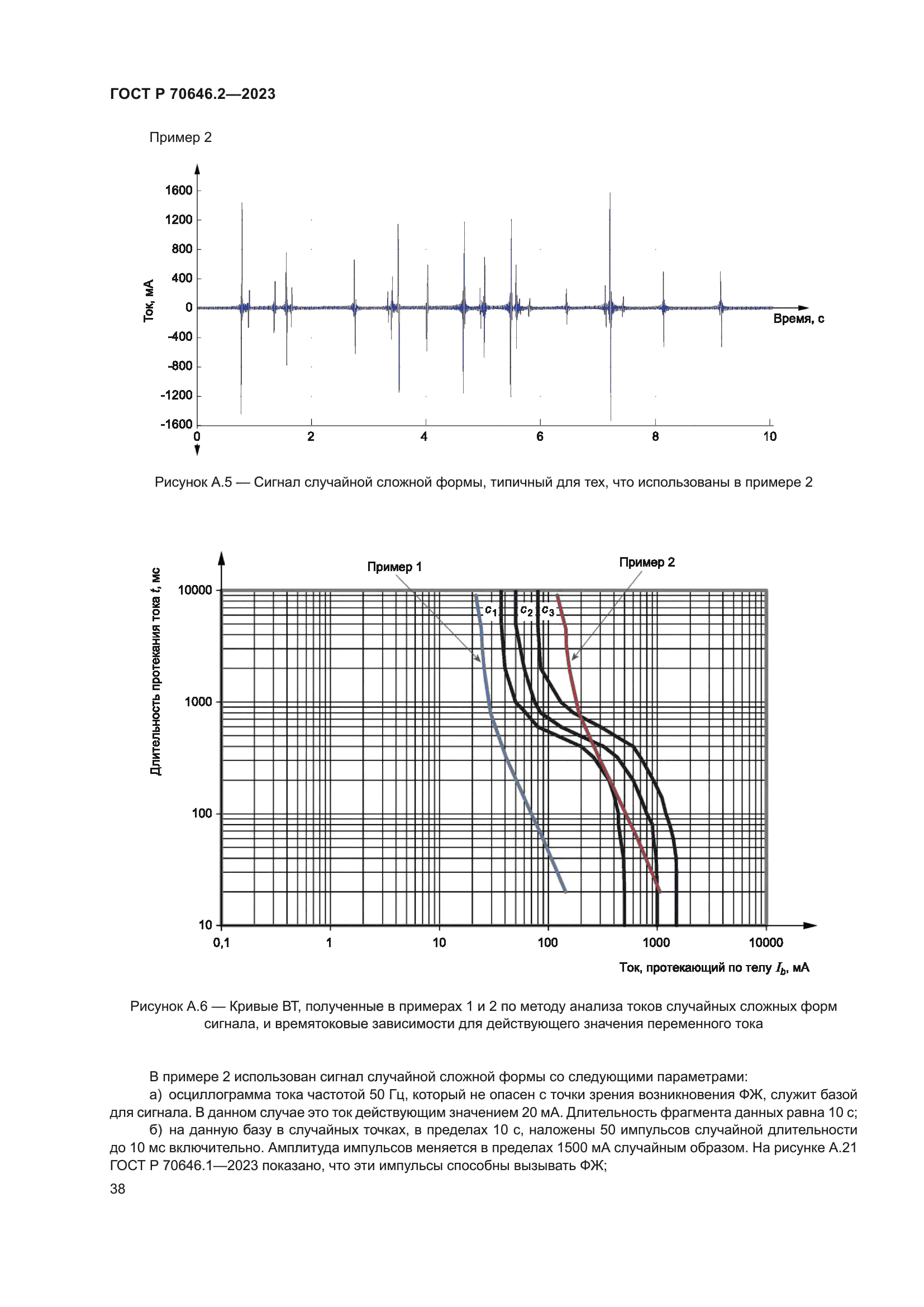 ГОСТ Р 70646.2-2023